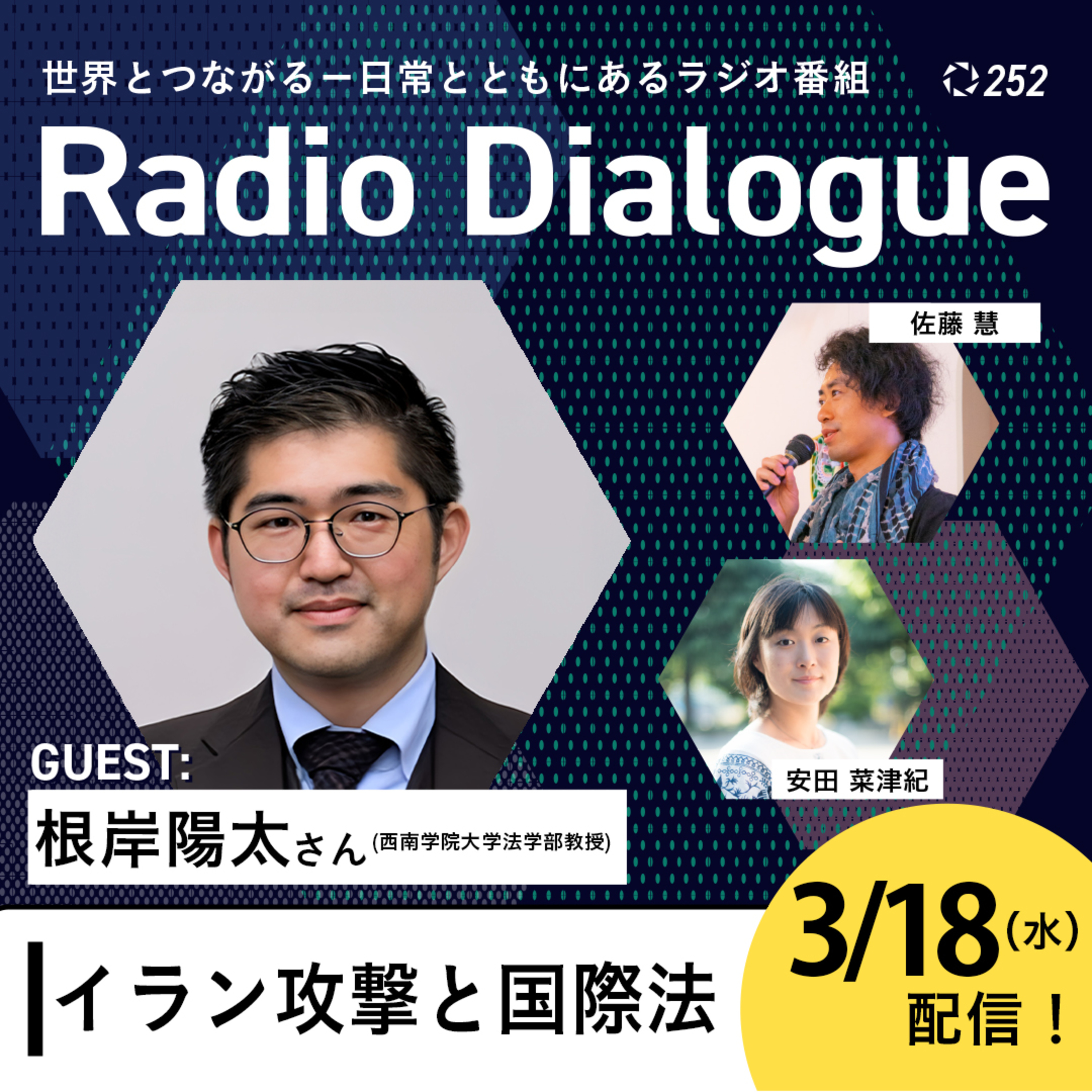 第252回 ゲスト：根岸陽太さん「イラン攻撃と国際法」Radio Dialogue （2026/3/18）