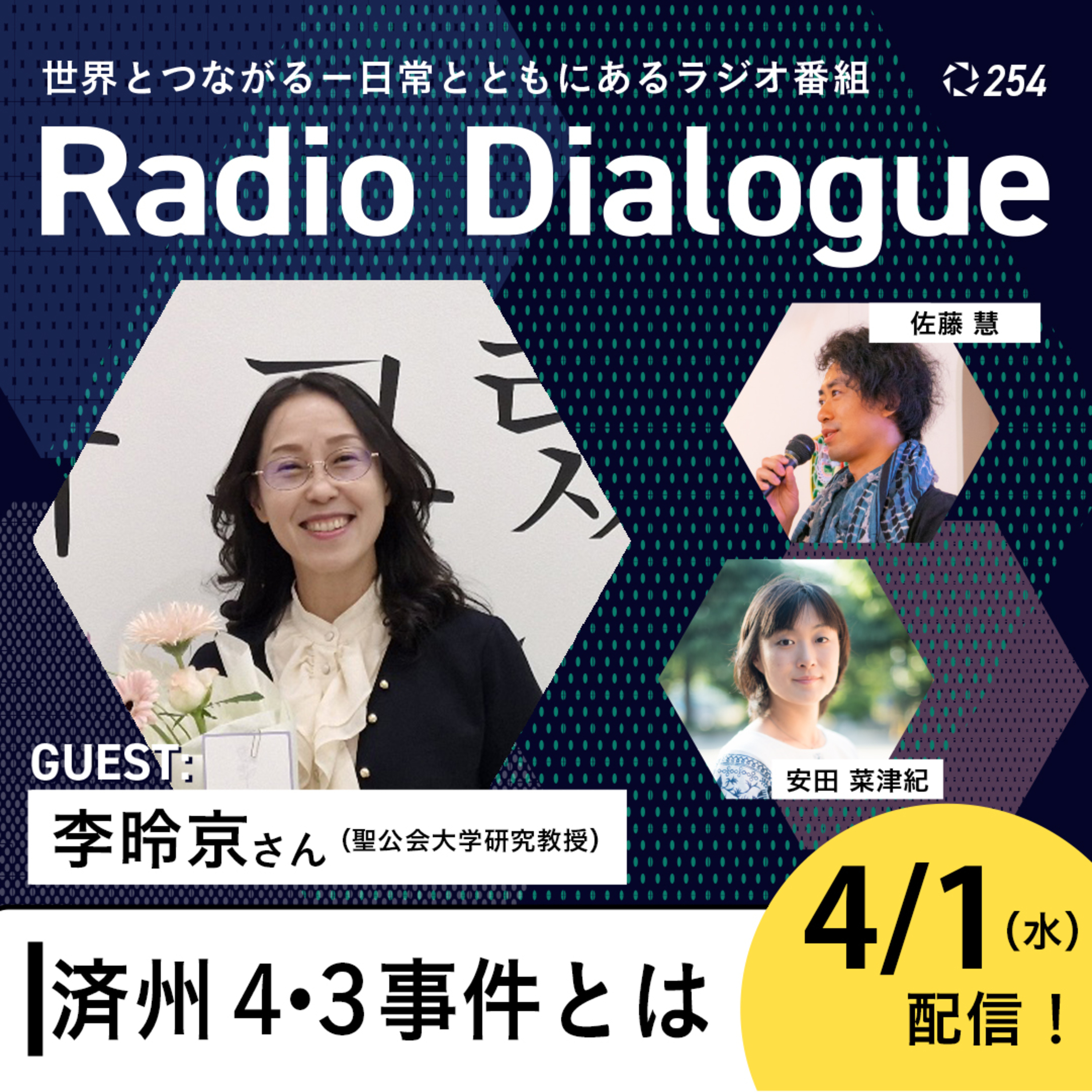 第254回 ゲスト：李昤京さん「済州４・３事件とは」Radio Dialogue （2026/4/1）