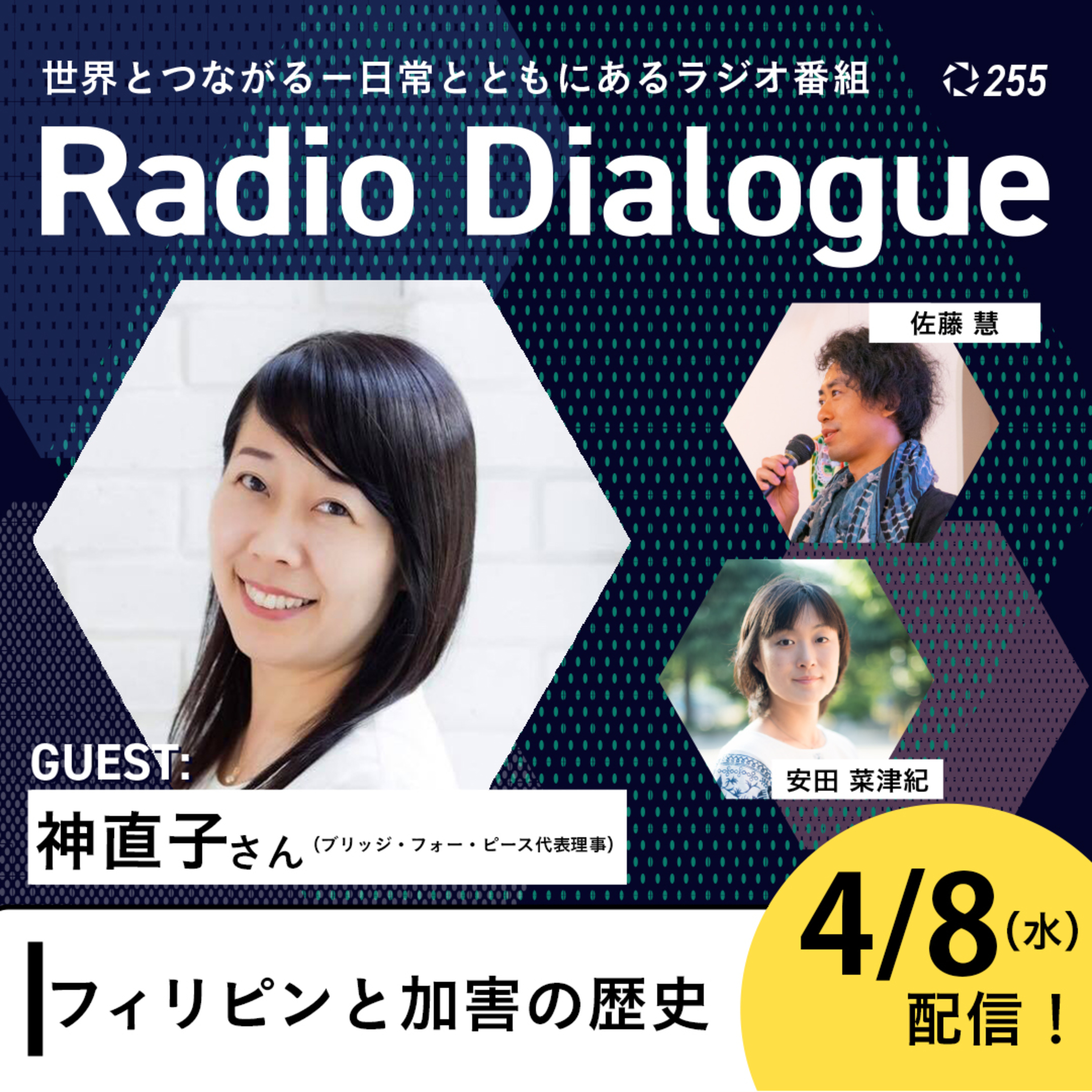 第255回 ゲスト：神直子さん「フィリピンと加害の歴史」」Radio Dialogue （2026/4/8）