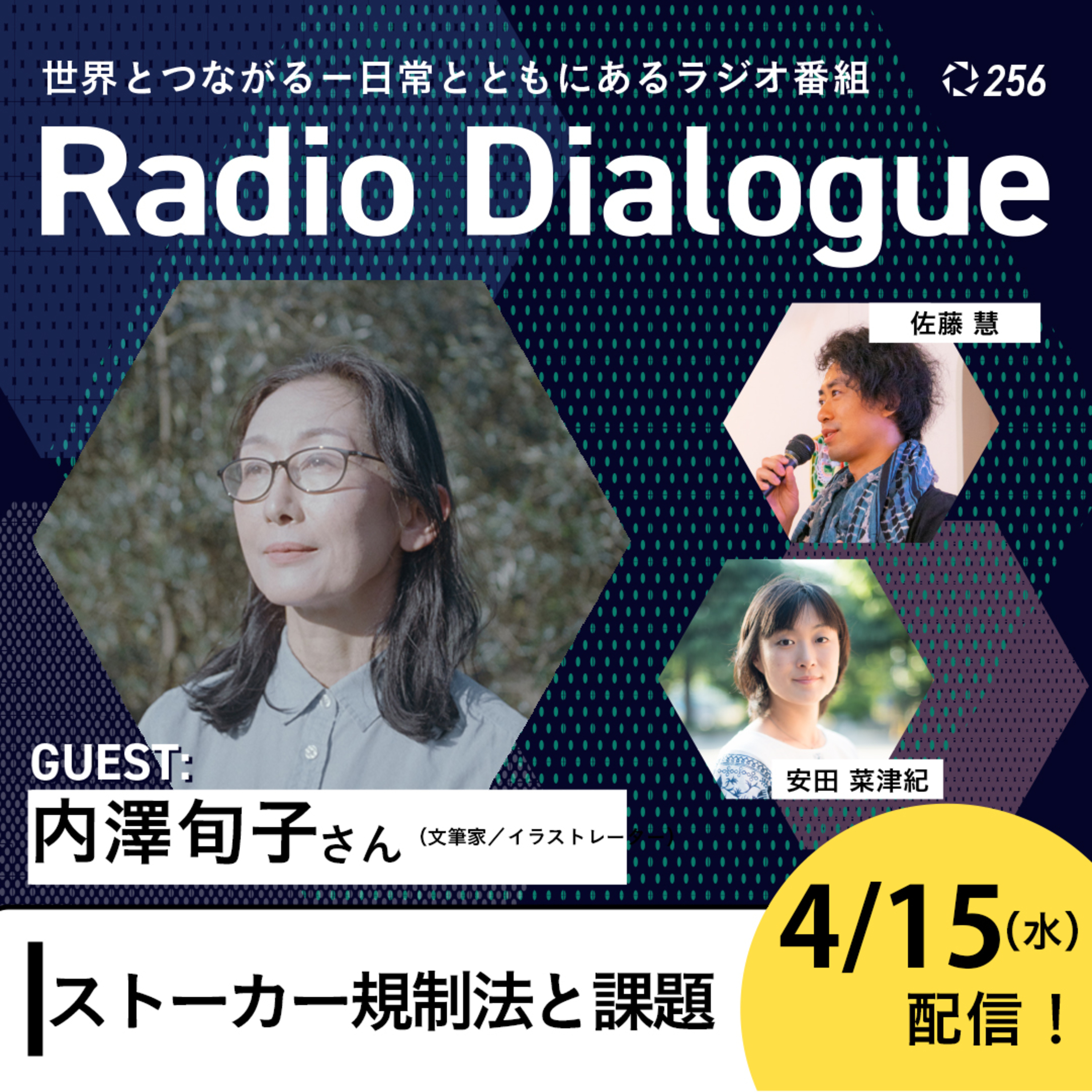 第256回 ゲスト：内澤旬子さん「ストーカー規制法と課題」Radio Dialogue （2026/4/15）