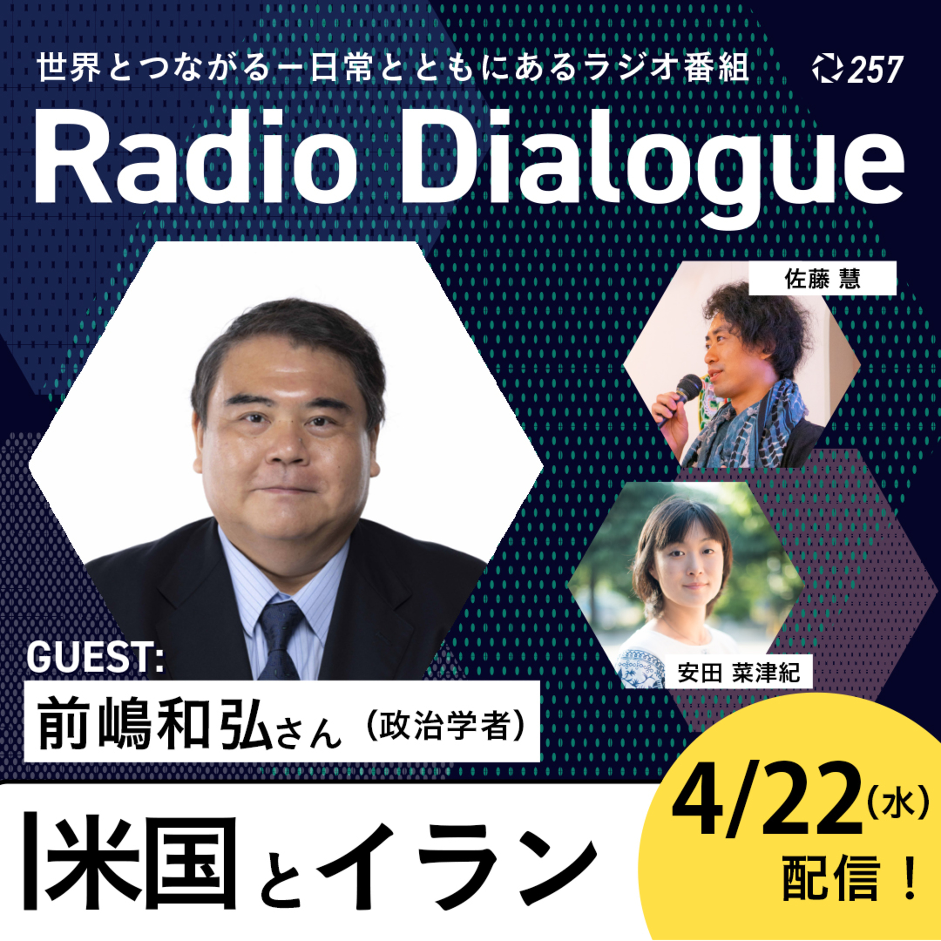 第257回 ゲスト：前嶋和弘さん「米国とイラン」Radio Dialogue （2026/4/22）