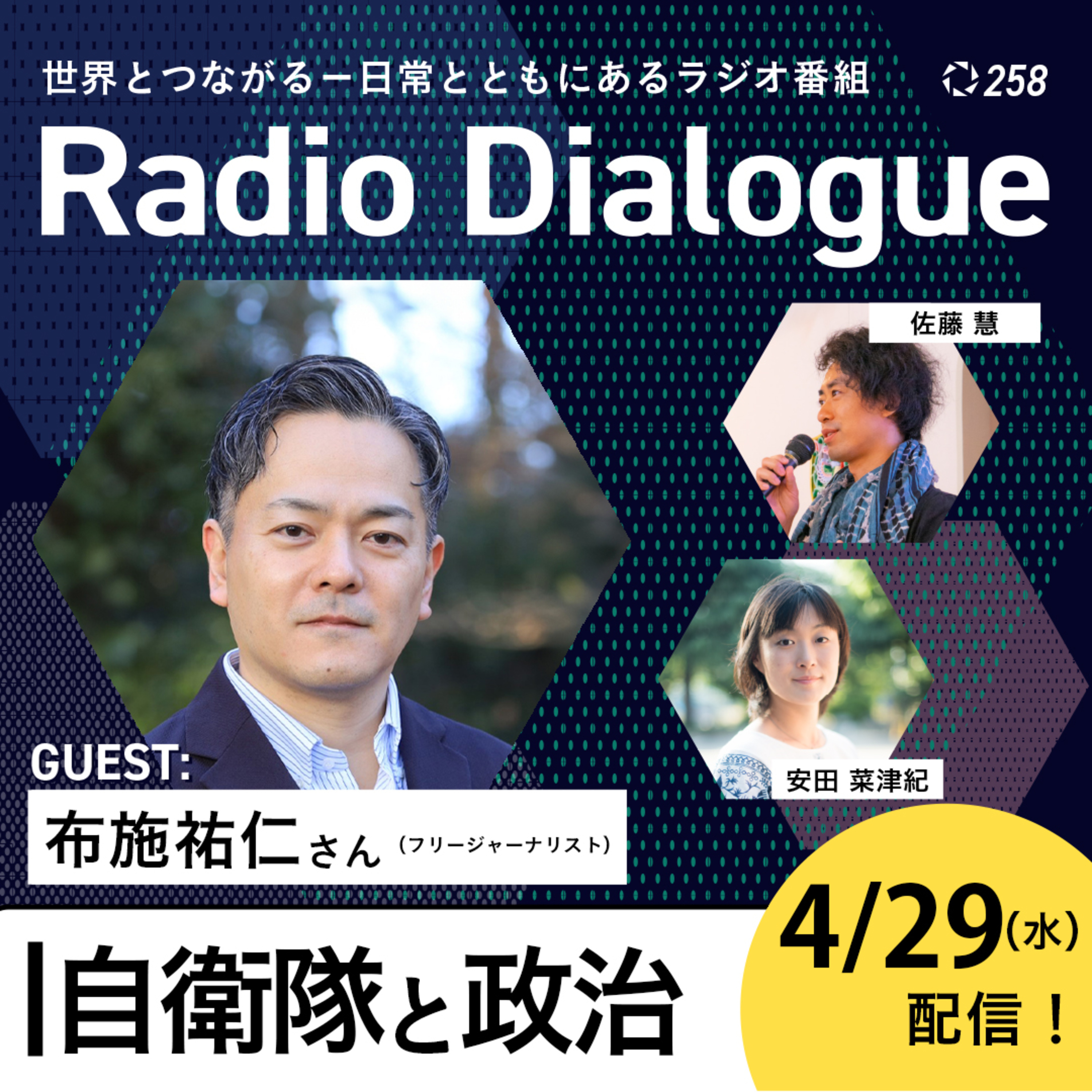 第258回 ゲスト：布施祐仁さん「自衛隊と政治」Radio Dialogue （2026/4/29）