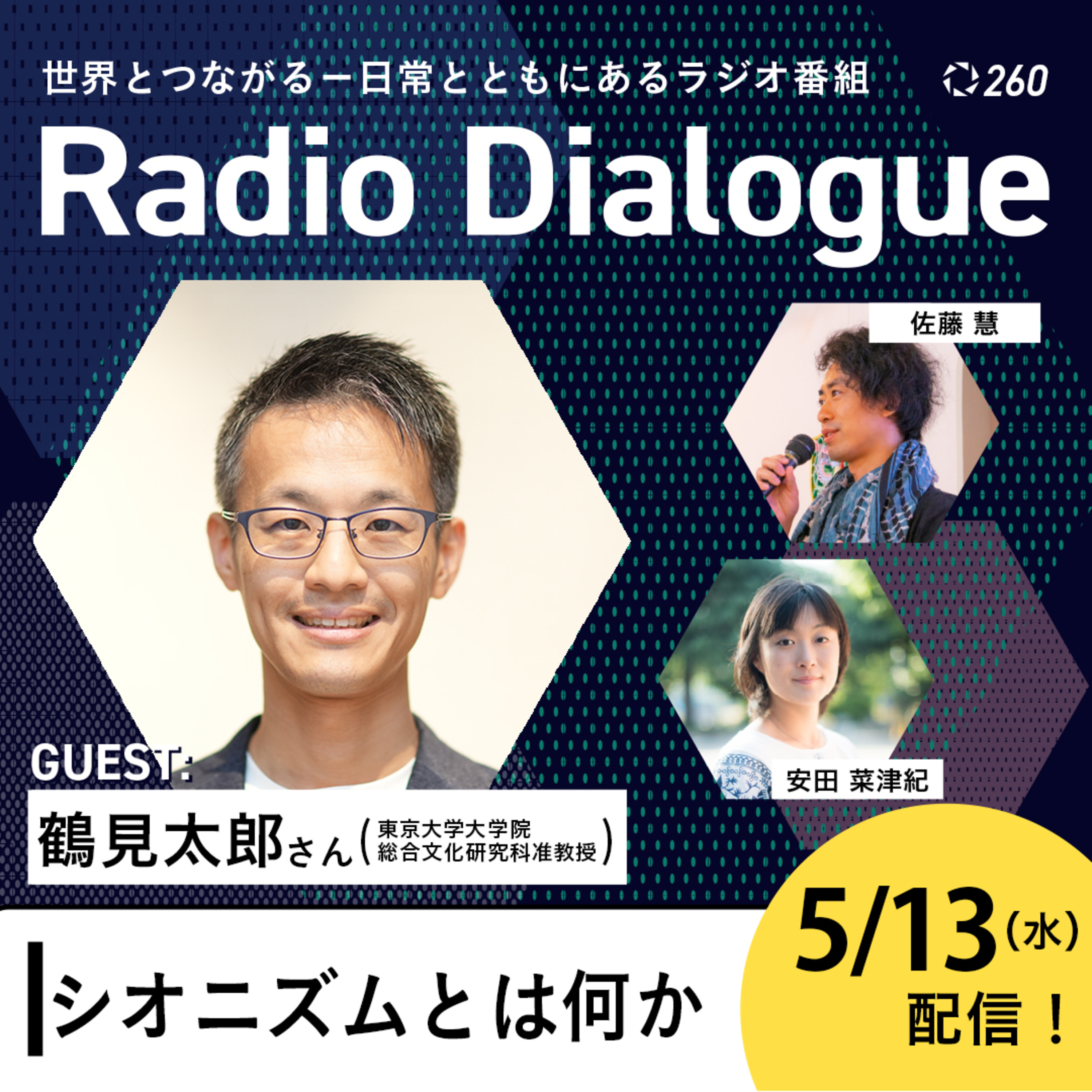 第260回 ゲスト：鶴見太郎さん「シオニズムとは何か」Radio Dialogue （2026/5/13）