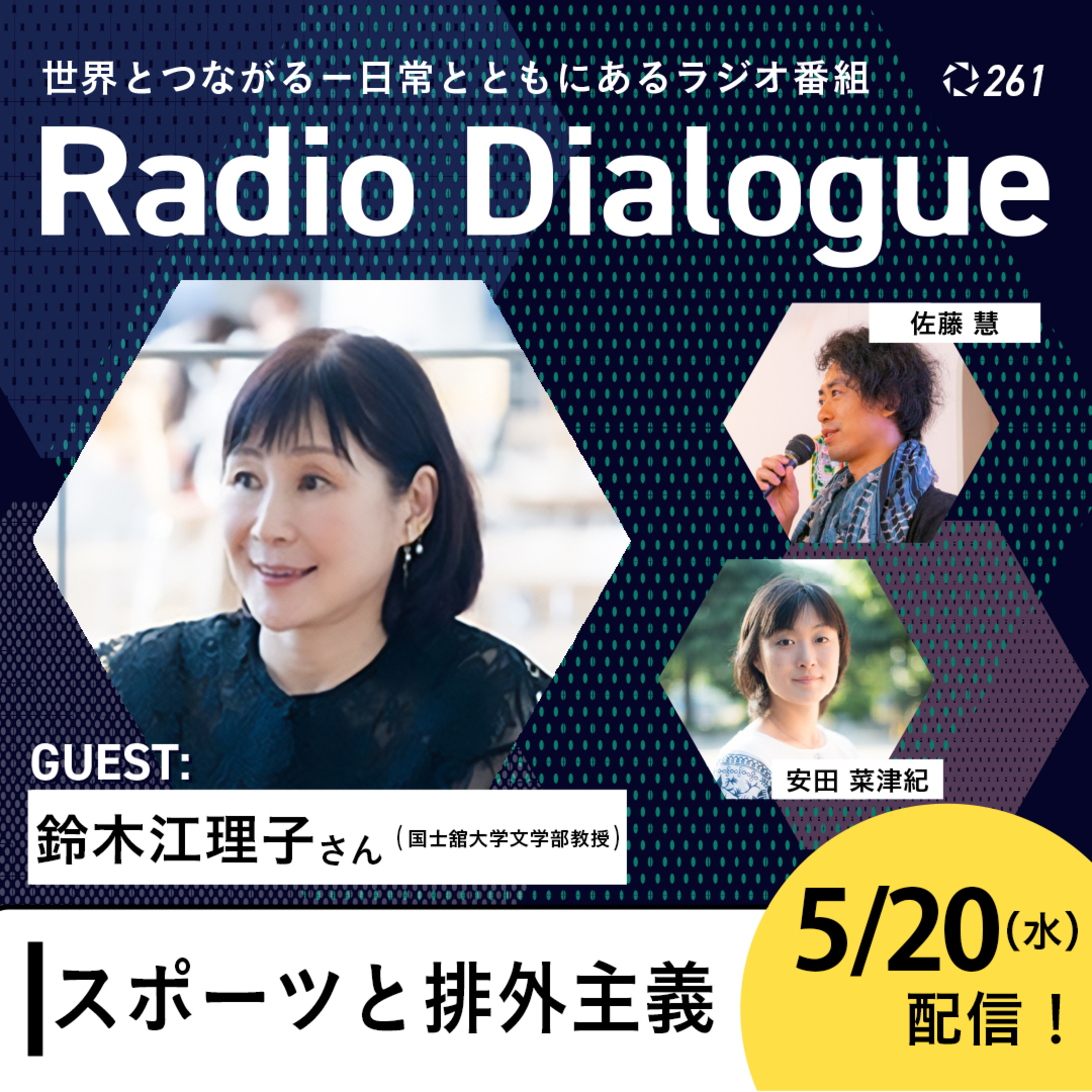 第261回 ゲスト：鈴木江理子さん「スポーツと排外主義」Radio Dialogue （2026/5/20）