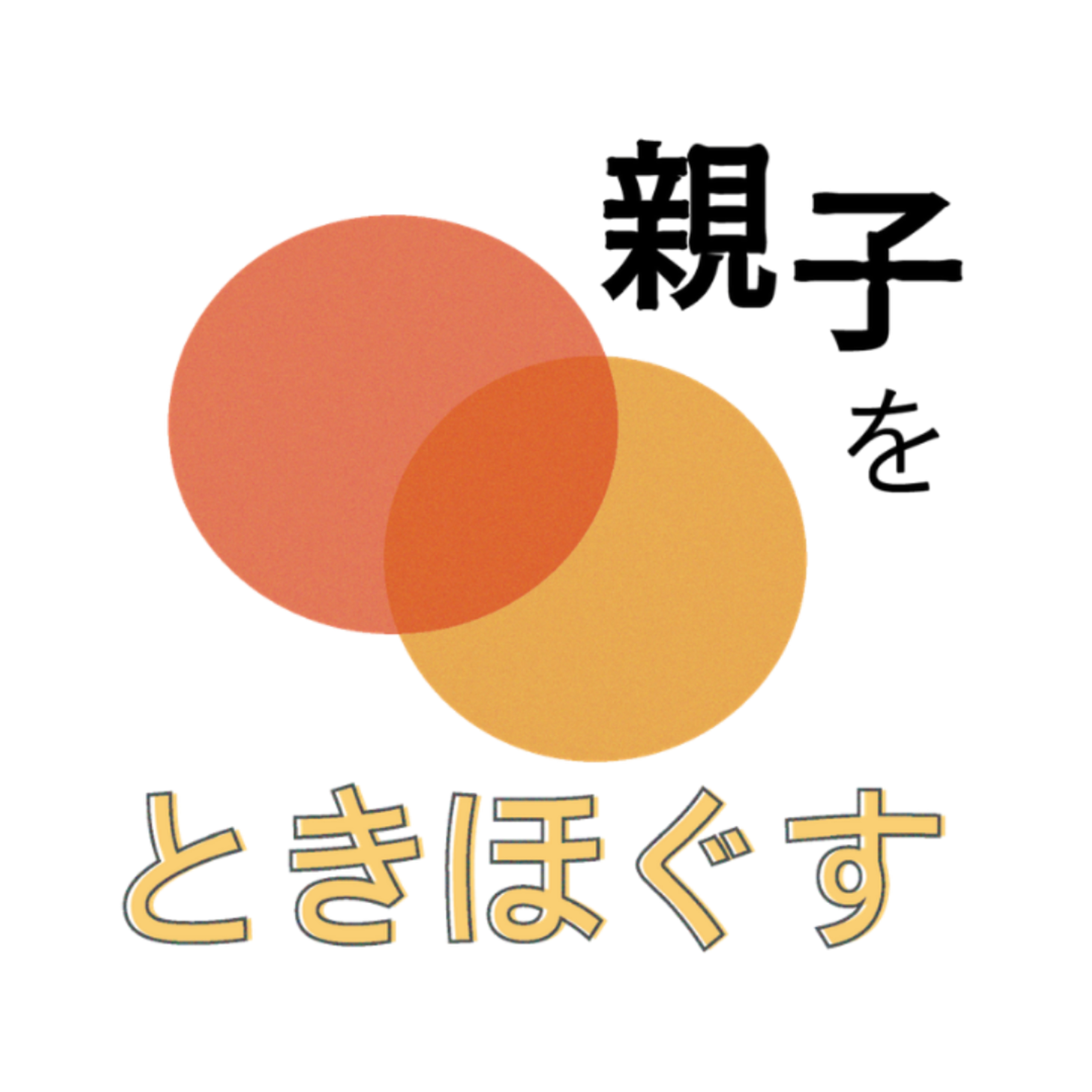 【親子をときほぐす #4】生んだ人だけで育てればよい？「『子どもをもつ人』と『もたない人』ー子どもを育てるのは誰か」