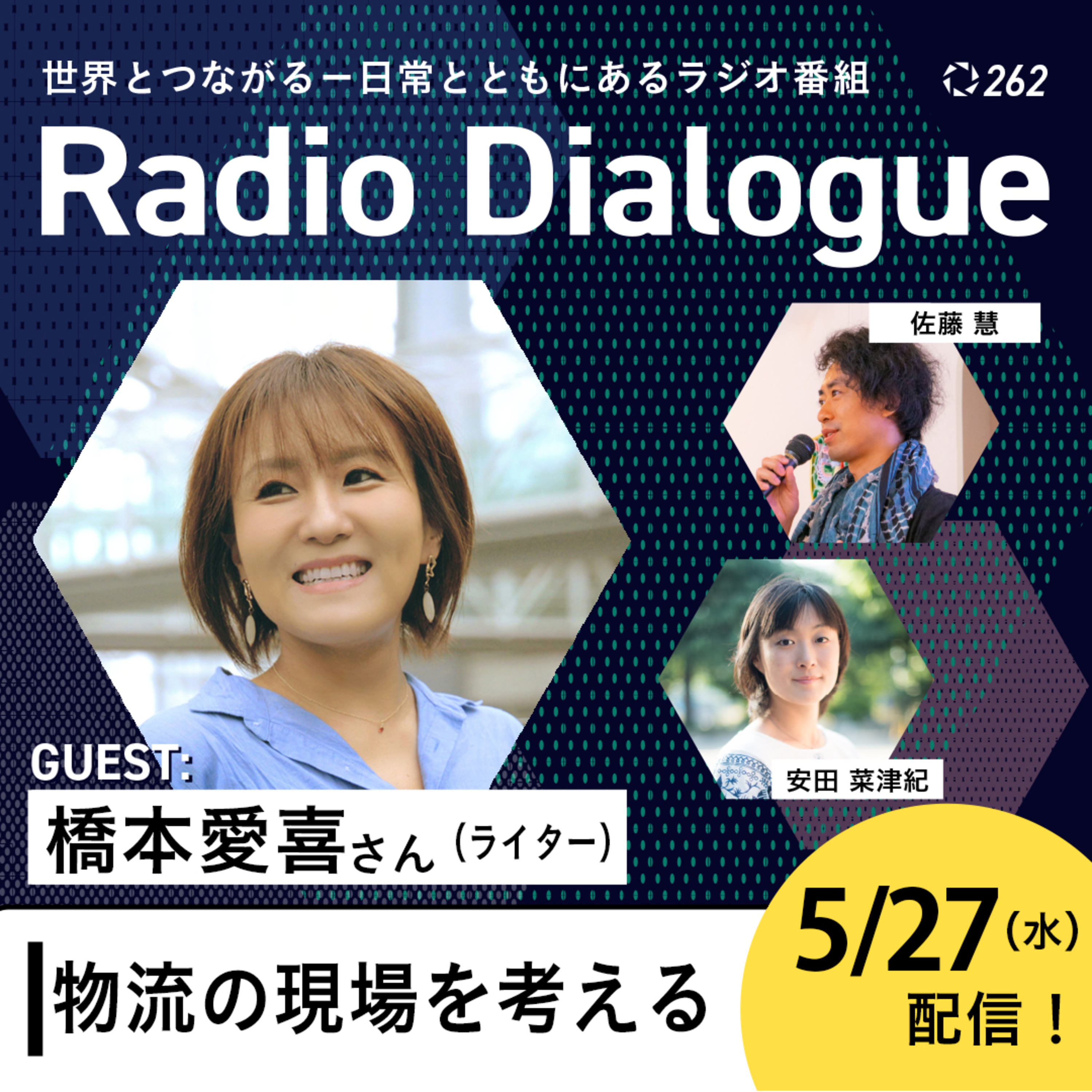 第262回 ゲスト：橋本愛喜さん「物流の現場を考える」Radio Dialogue （2026/5/27）