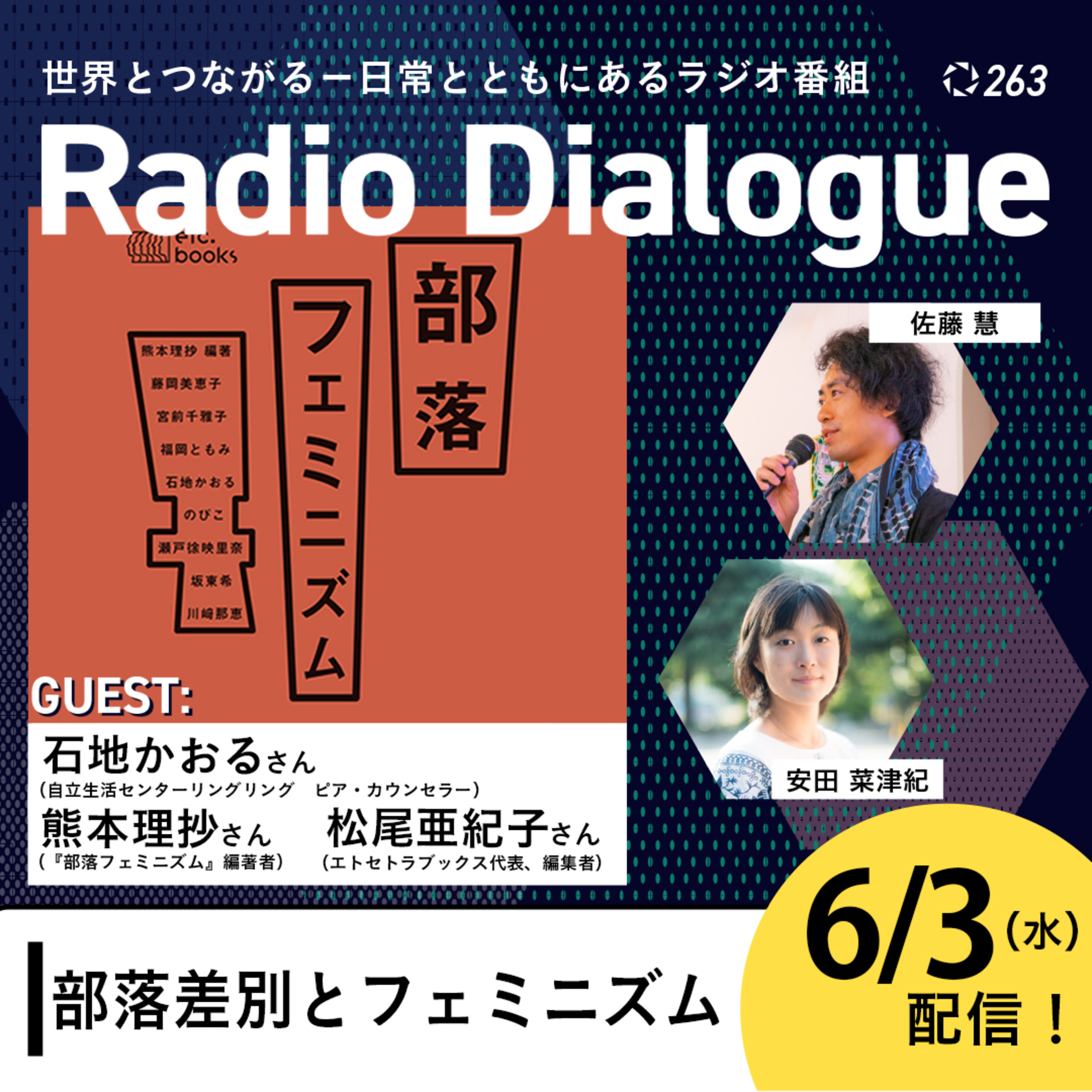 第263回 ゲスト：石地かおるさん／熊本理抄さん／松尾亜紀子さん「部落差別とフェミニズム」Radio Dialogue （2026/6/3）