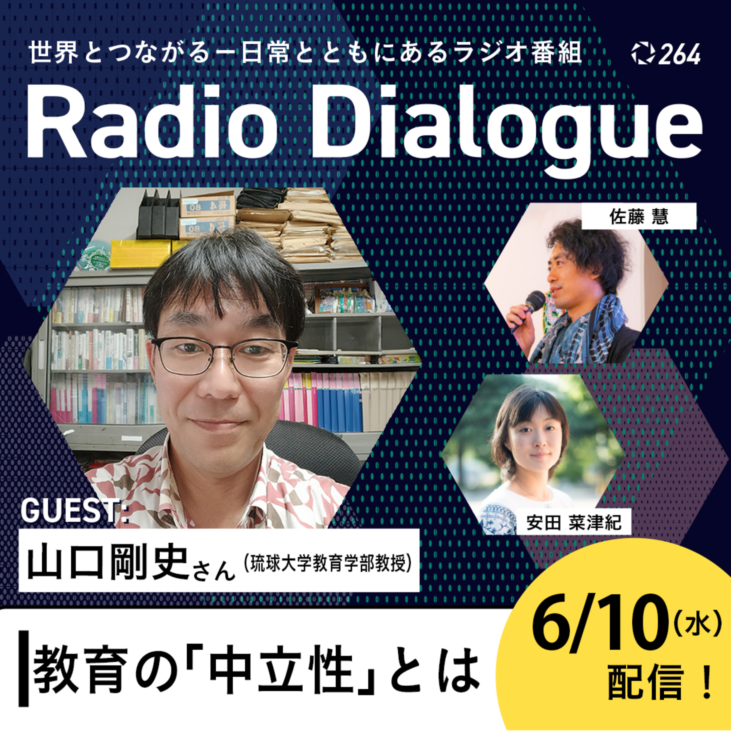 第264回 ゲスト：山口剛史さん「教育の『中立性』とは」Radio Dialogue （2026/6/10）