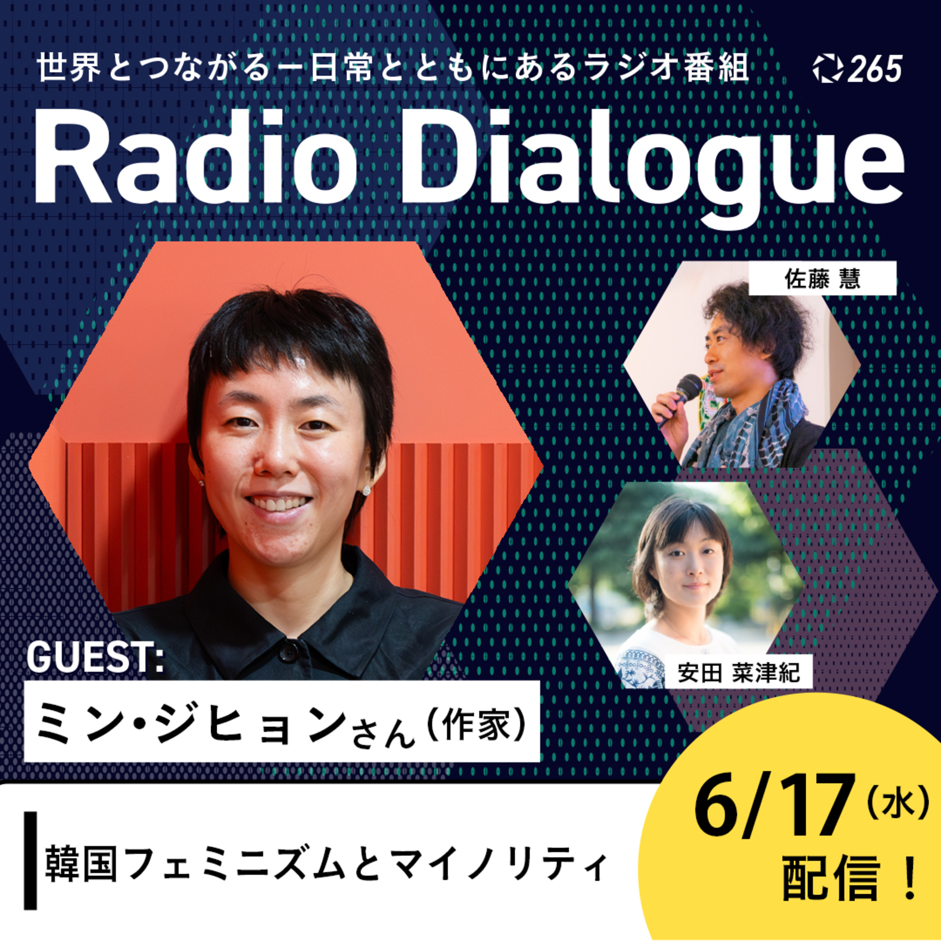 第265回 ゲスト：ミン・ジヒョンさん「韓国フェミニズムとマイノリティ」Radio Dialogue （2026/6/17）
