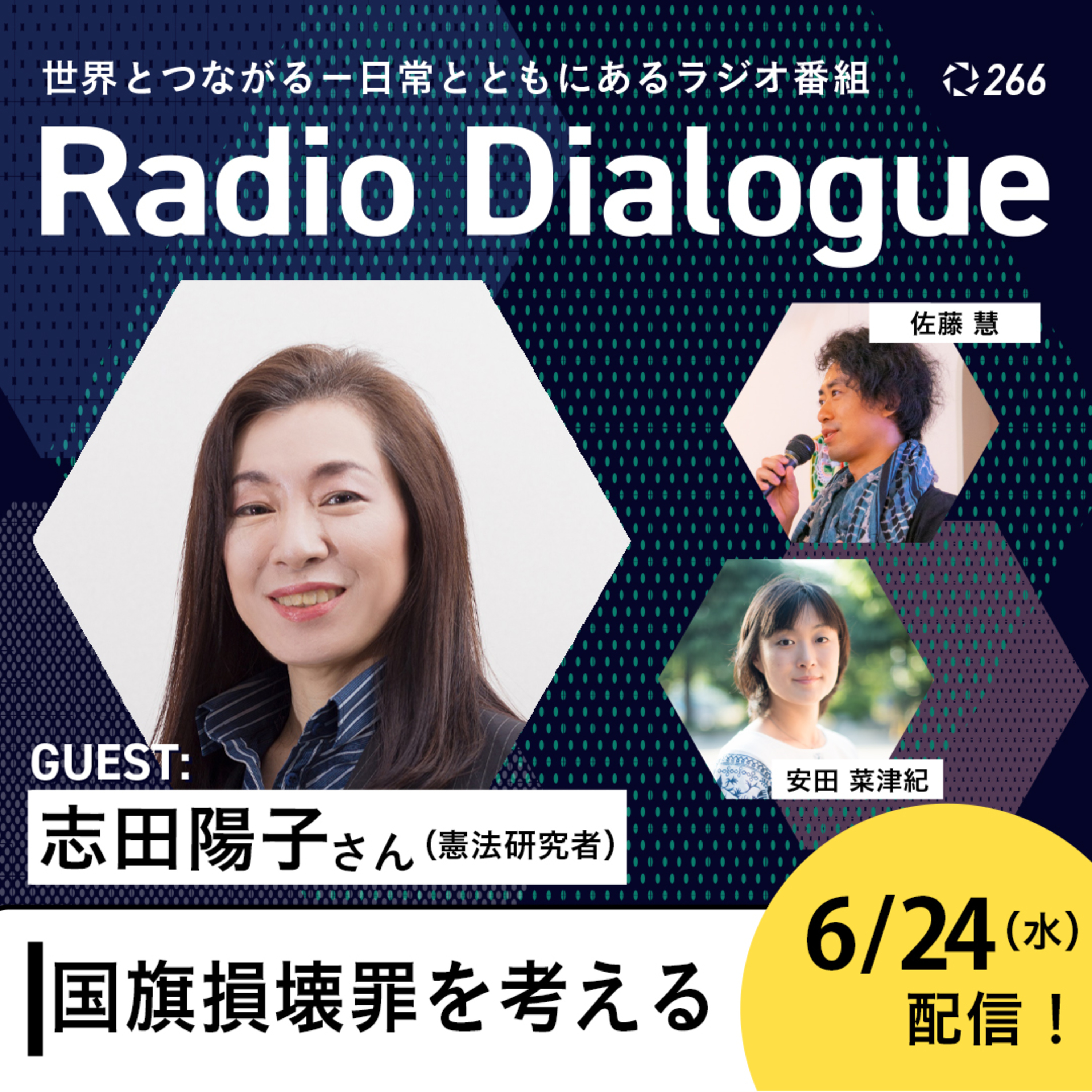 第266回 ゲスト：志田陽子さん「国旗損壊罪を考える」Radio Dialogue （2026/6/24）