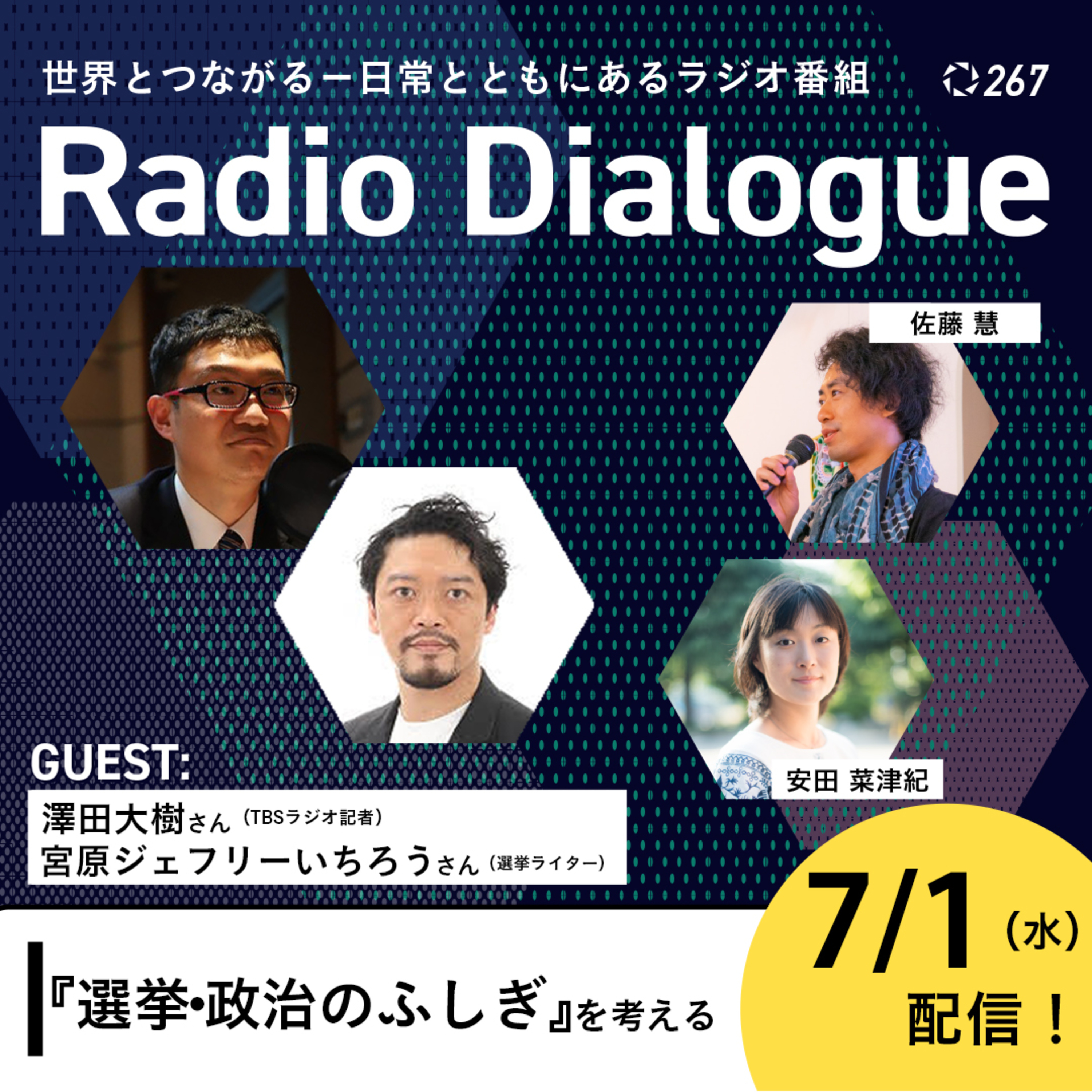 第267回 ゲスト：澤田大樹さん・宮原ジェフリーいちろうさん「『選挙・政治のふしぎ』を考える」Radio Dialogue （2026/7/1）