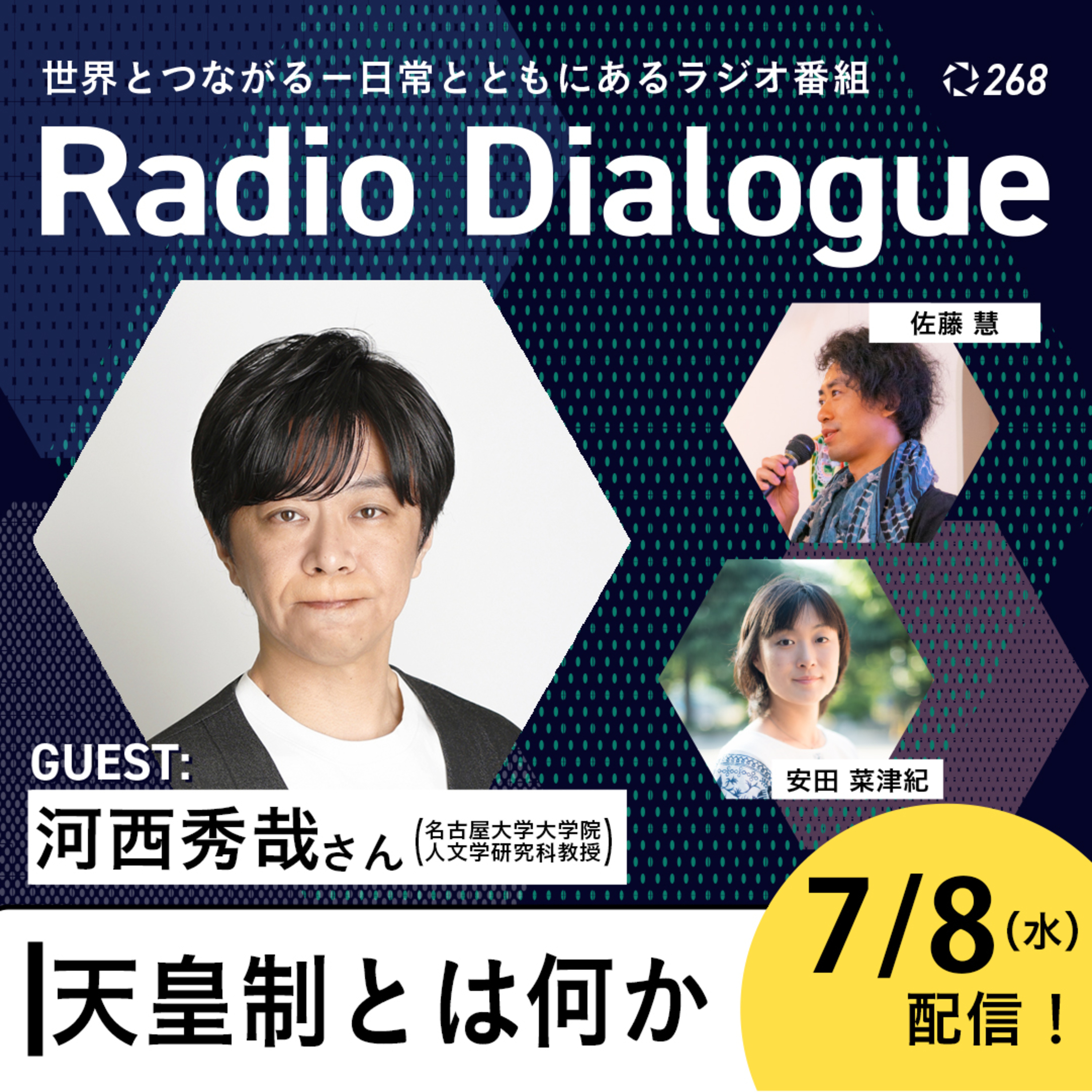 第268回 ゲスト：河西秀哉さん「天皇制とは何か」Radio Dialogue （2026/7/8）