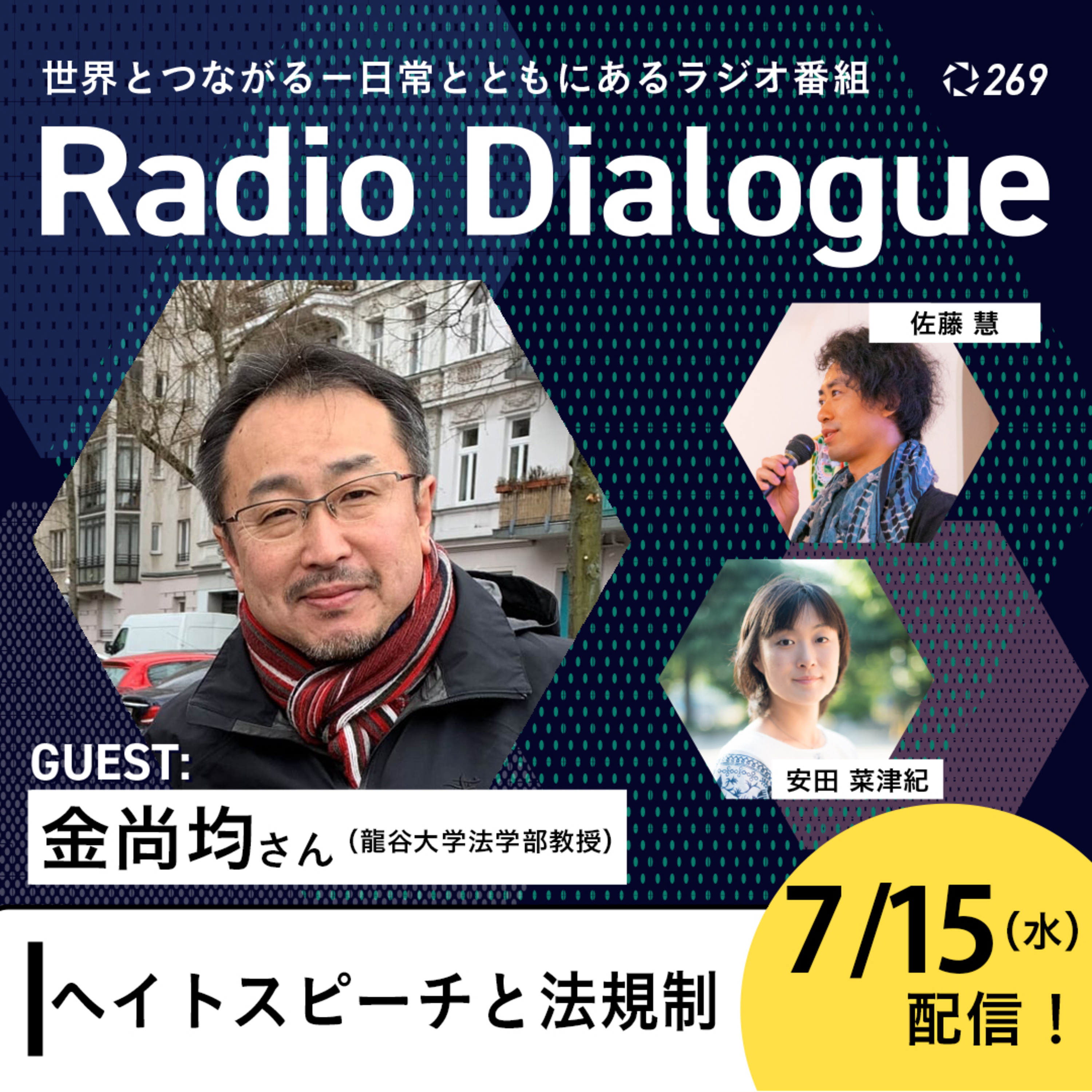 第269回 ゲスト：金尚均さん「ヘイトスピーチと法規制」Radio Dialogue （2026/7/15）