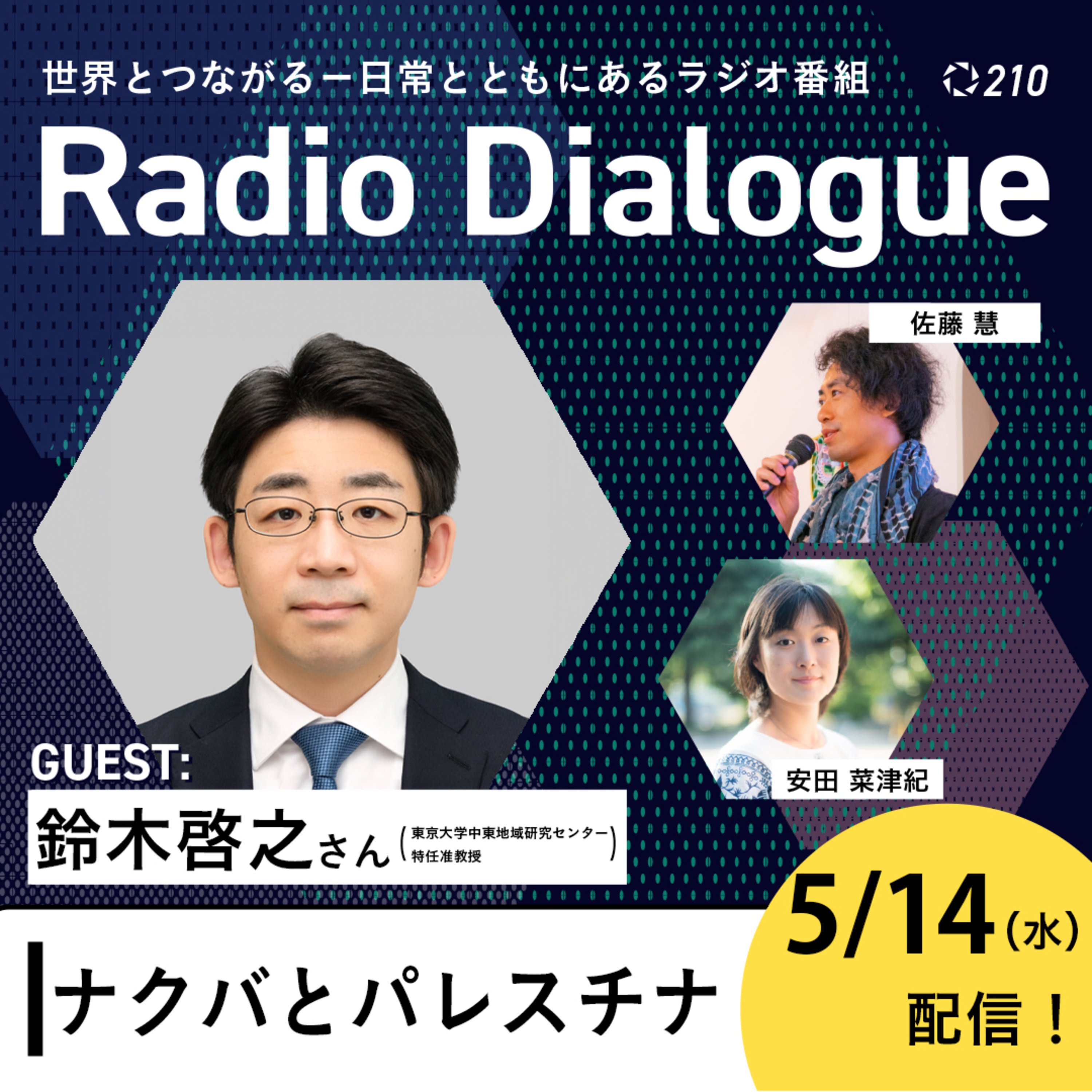 第210回 ゲスト:鈴木啓之さん「ナクバとパレスチナ」Radio Dialogue (2025/5/14)