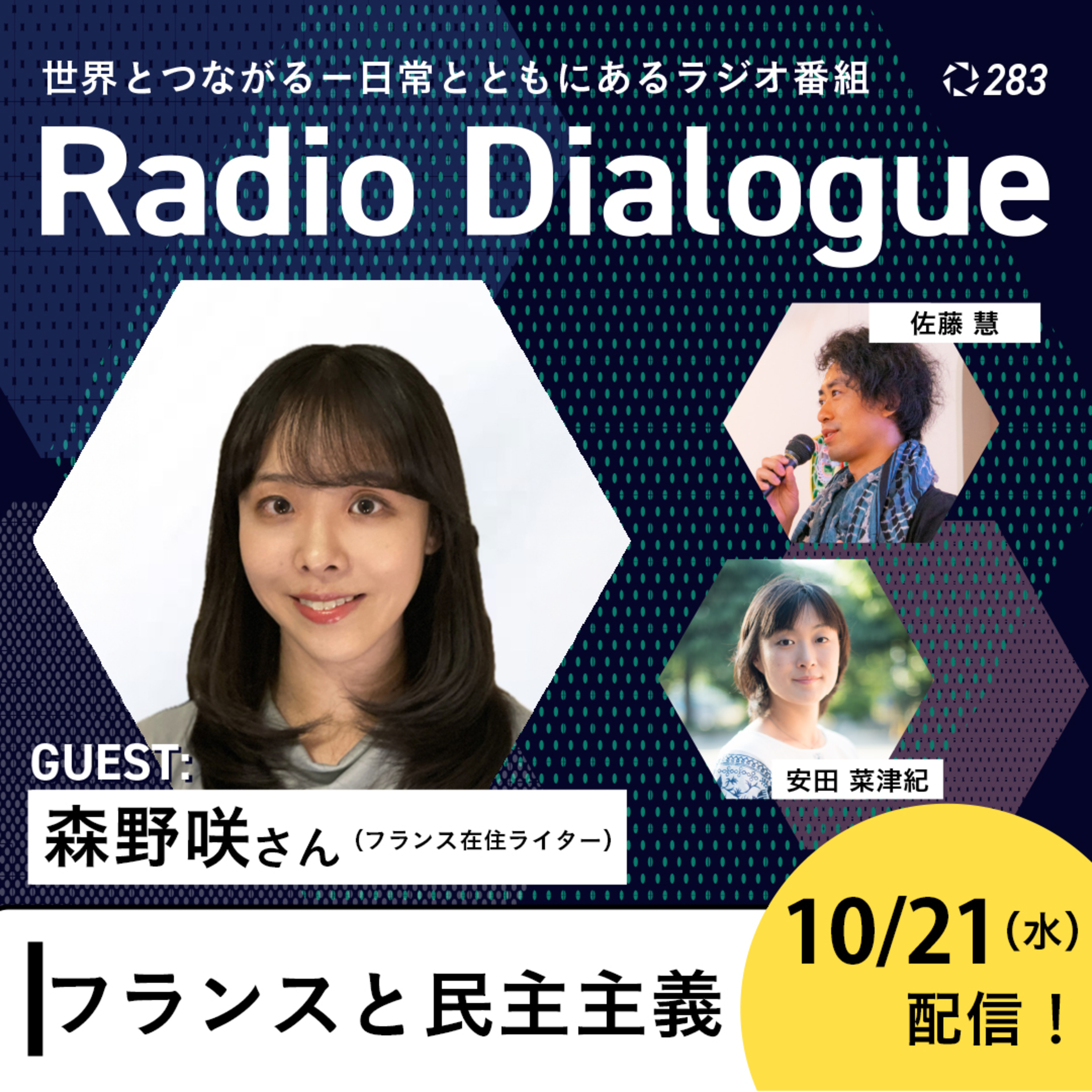 第283回 ゲスト:森野咲さん「フランスと民主主義」Radio Dialogue (2026/10/21)