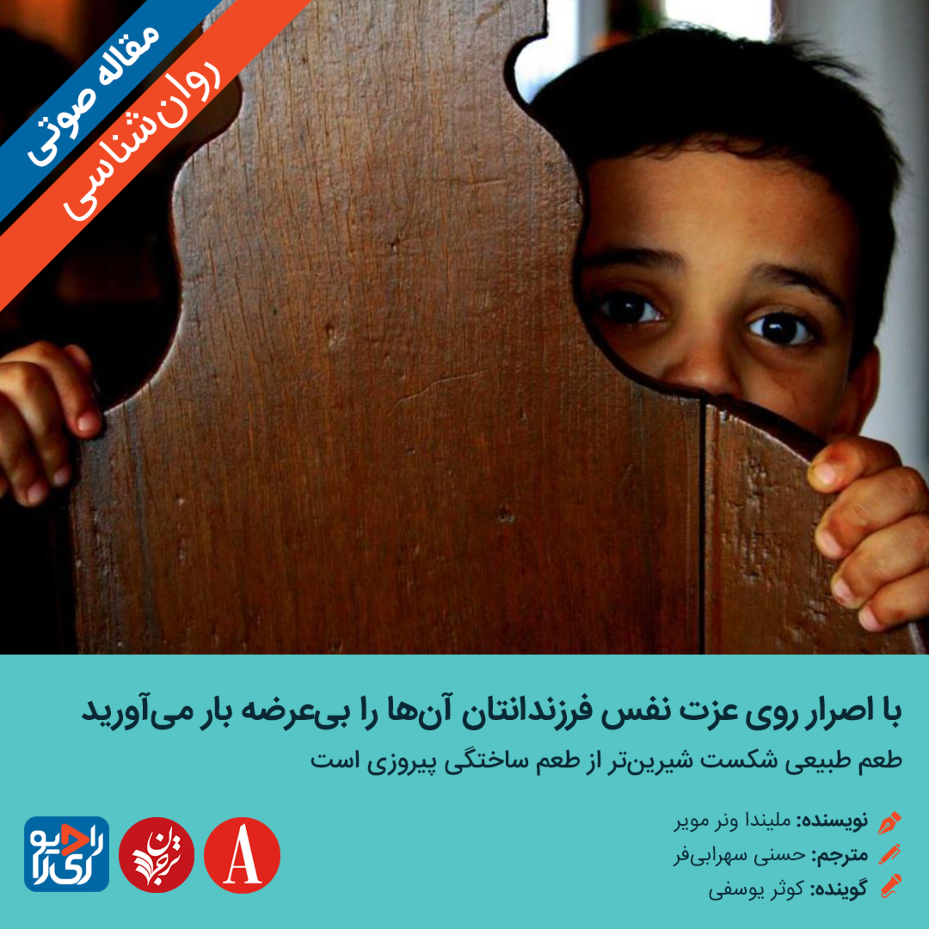 کاور 300: مقاله صوتی با اصرار روی عزت نفس فرزندانتان آنها را بیعرضه بار میآوريد