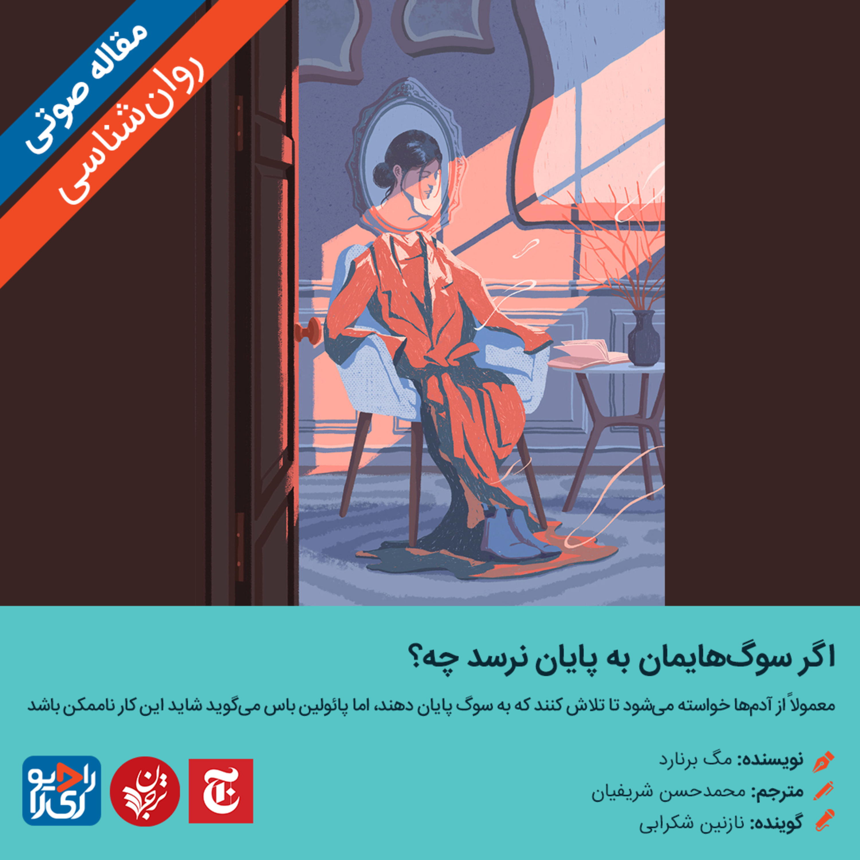کاور 301: مقاله صوتی اگر سوگ‌هایمان به پایان نرسد چه؟