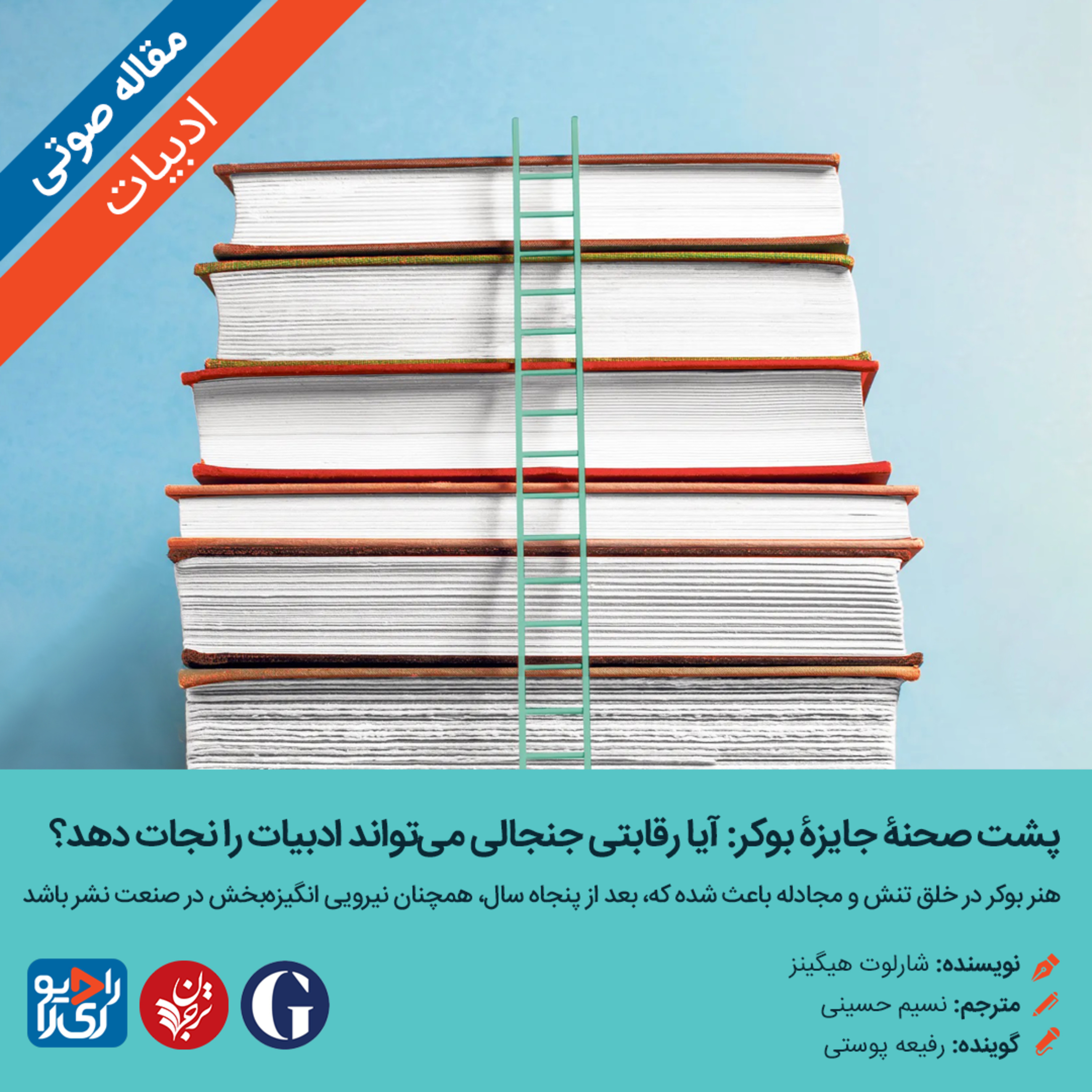 کاور 302: مقاله صوتی پشت صحنۀ جايزۀ بوکر: آيا رقابتی جنجالی میتواند ادبيات را نجات دهد؟