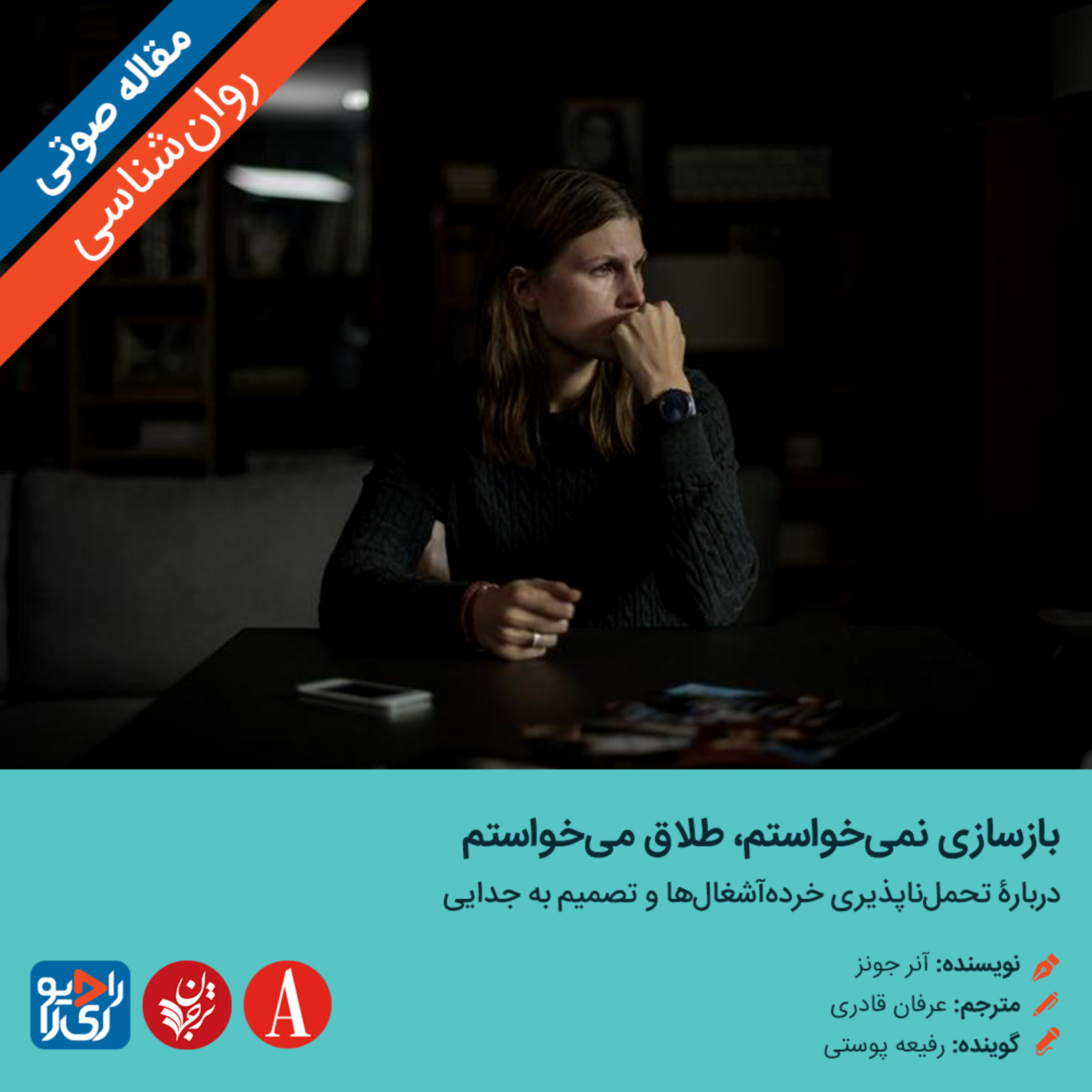 کاور 305: مقاله صوتی بازسازی نمیخواستم، طلاق میخواستم