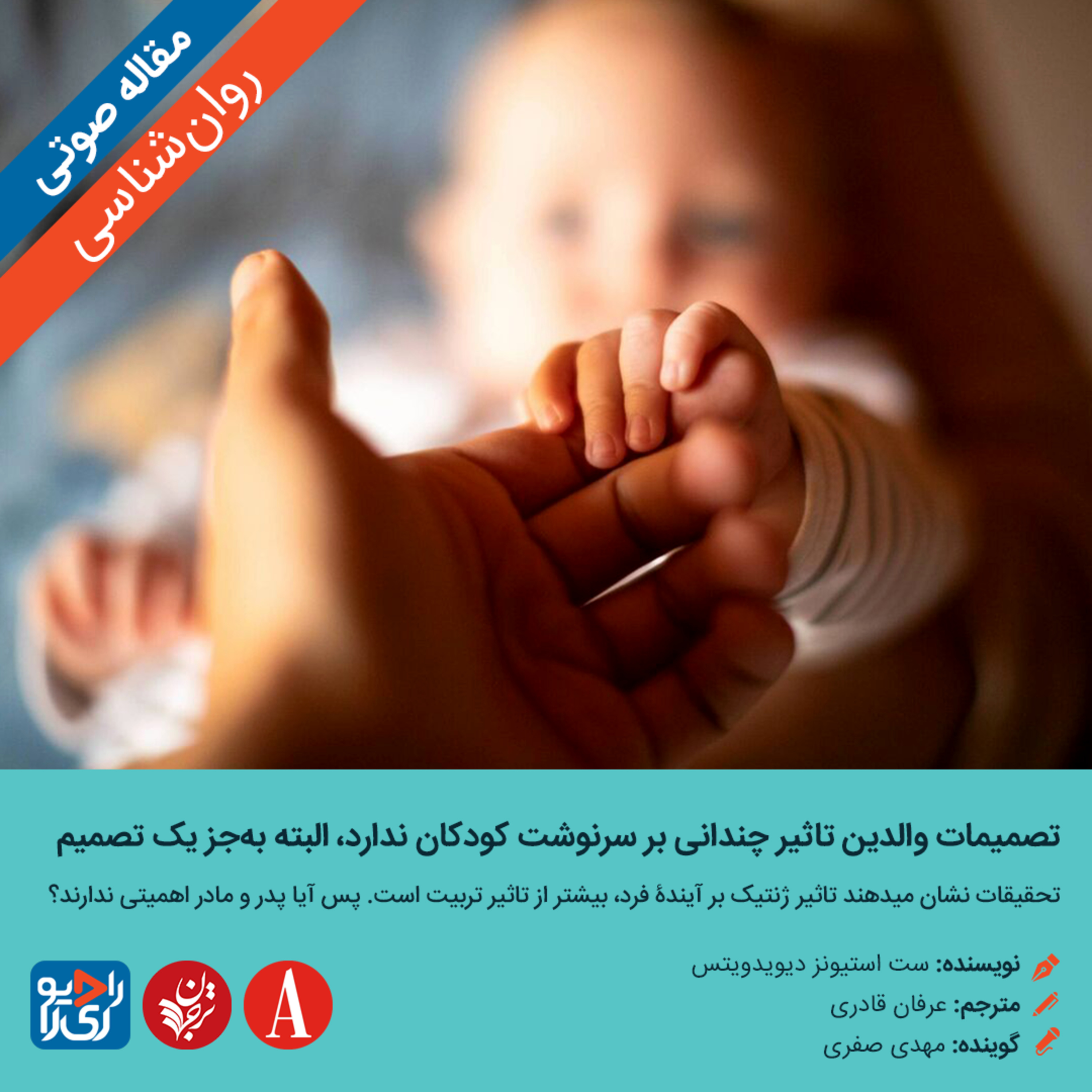 کاور 307: مقاله صوتی تصميمات والدين تأثير چندانی بر سرنوشت کودکان ندارد، البته به‌‏جز يک تصميم