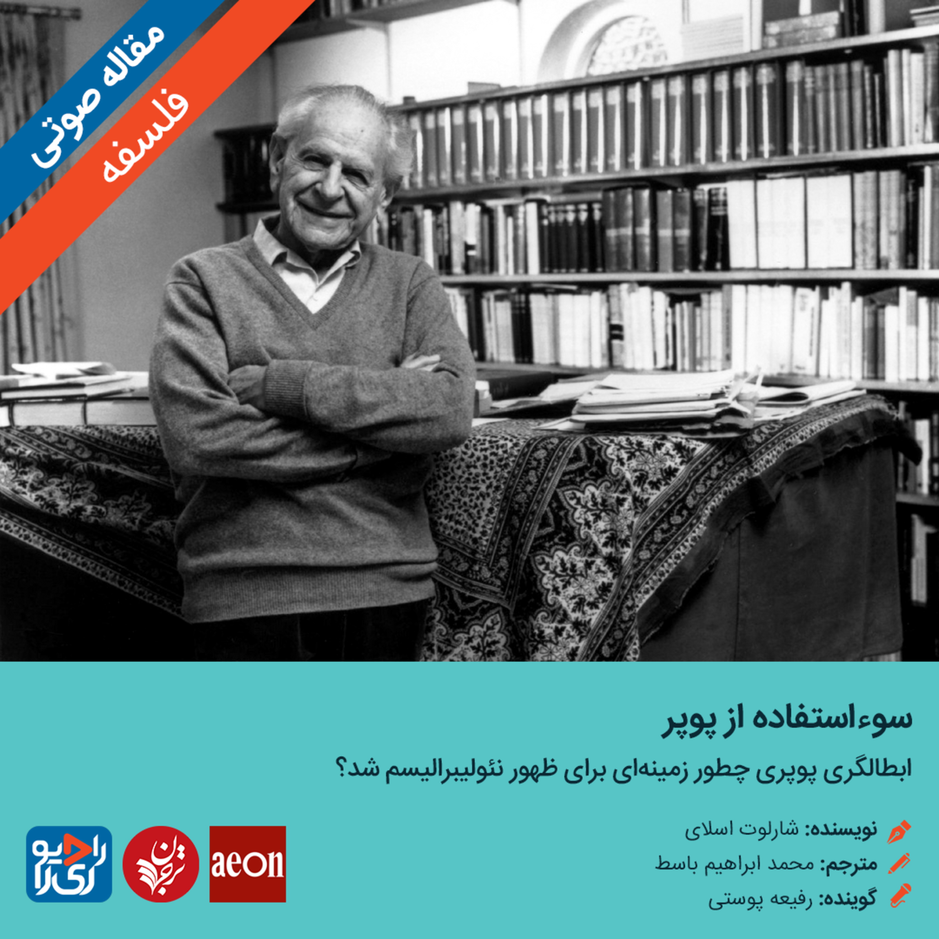 کاور 308: مقاله صوتی سوءاستفاده از پوپر