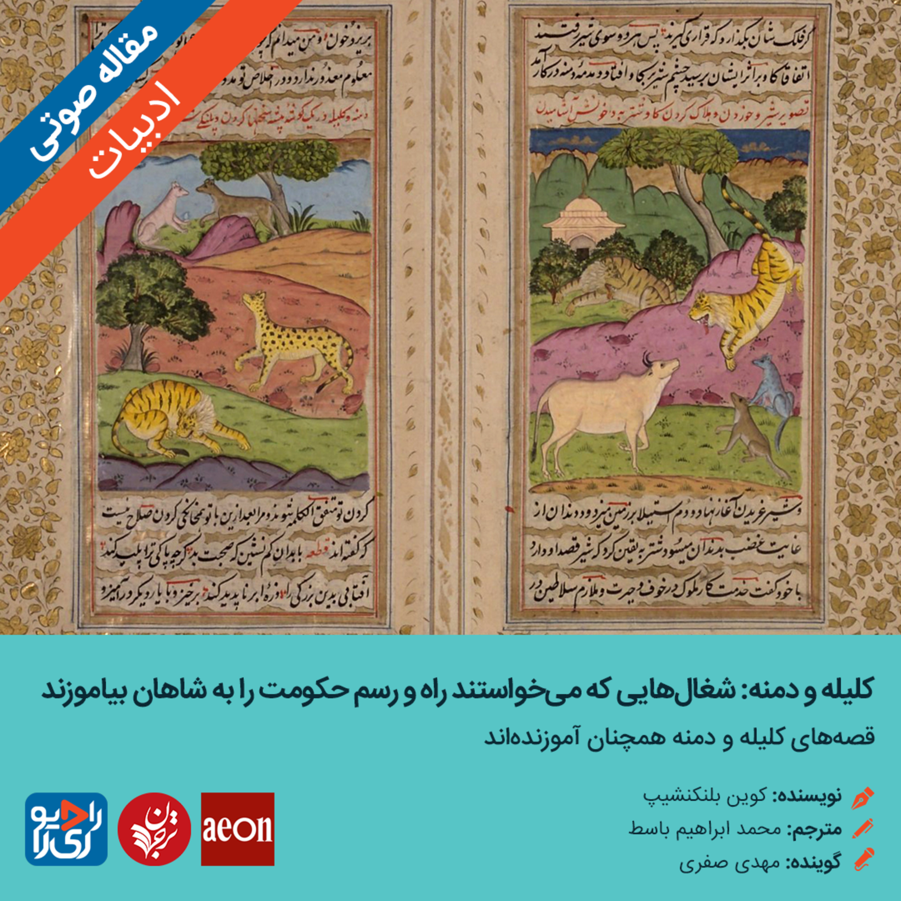 کاور 310: مقاله صوتی کلیله و دمنه: شغالهایی که میخواستند راه و رسم حکومت را به شاهان بیاموزند