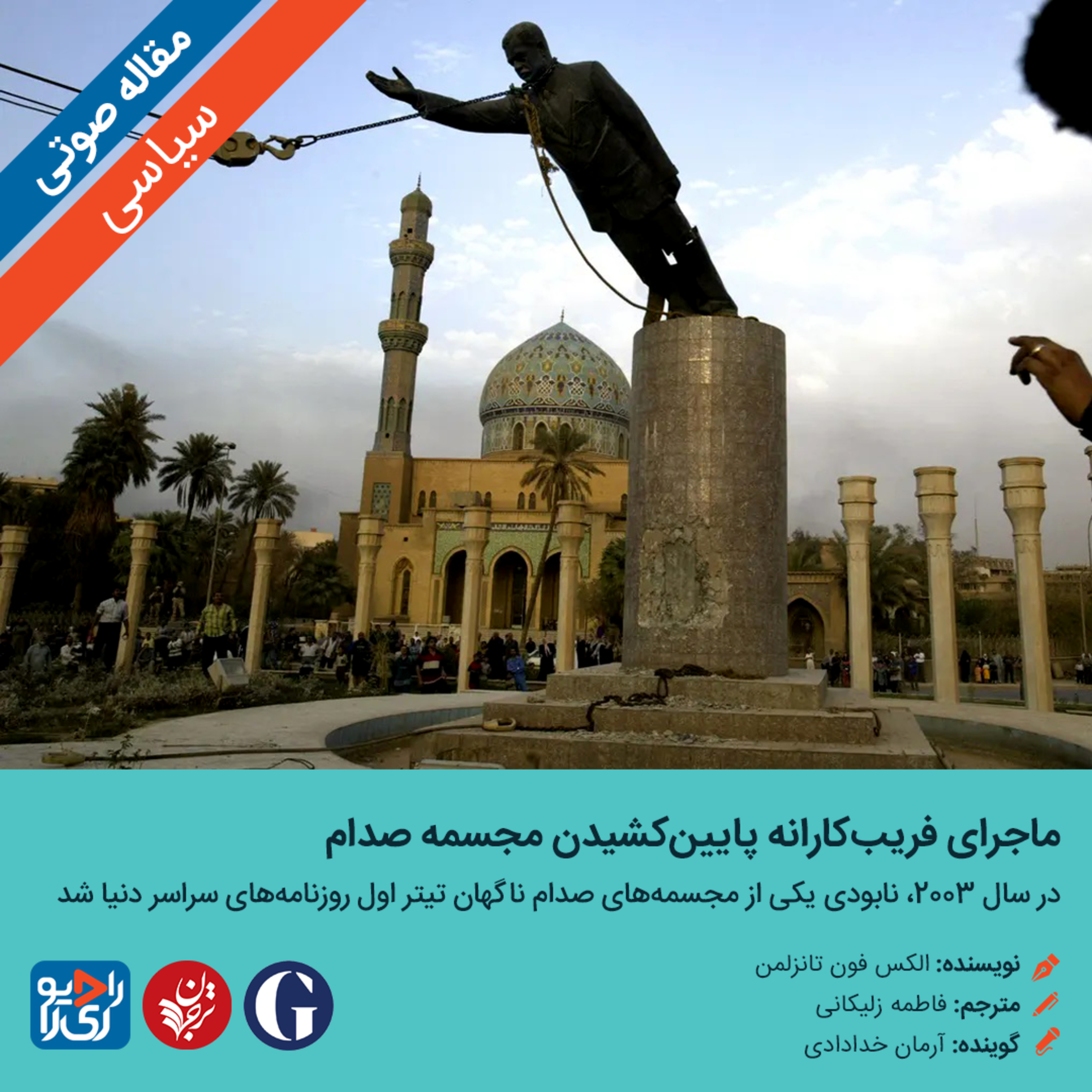کاور 312: مقاله صوتی ماجرای فریبکارانهی پایین کشیدن مجسمهی صدام