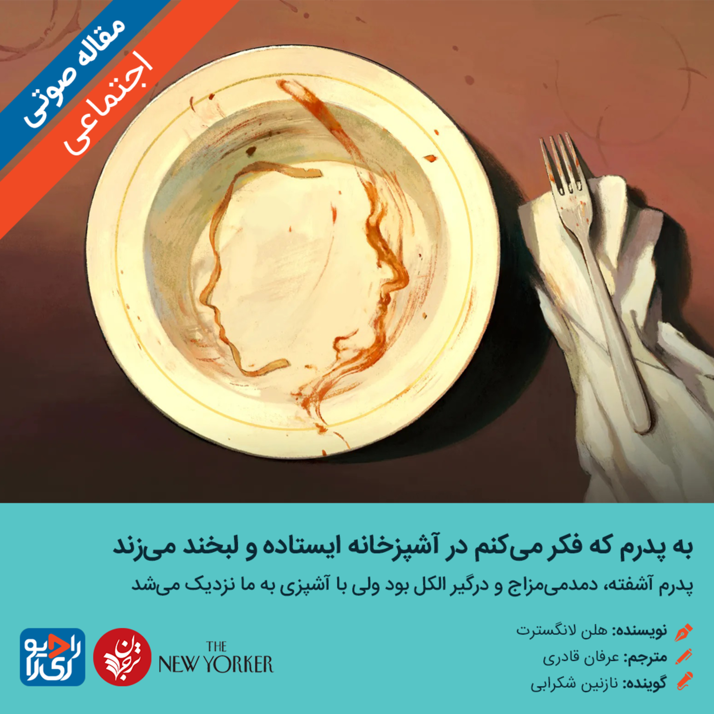 کاور 314: مقاله صوتی به پدرم که فکر میکنم در آشپزخانه ایستاده و لبخند میزند