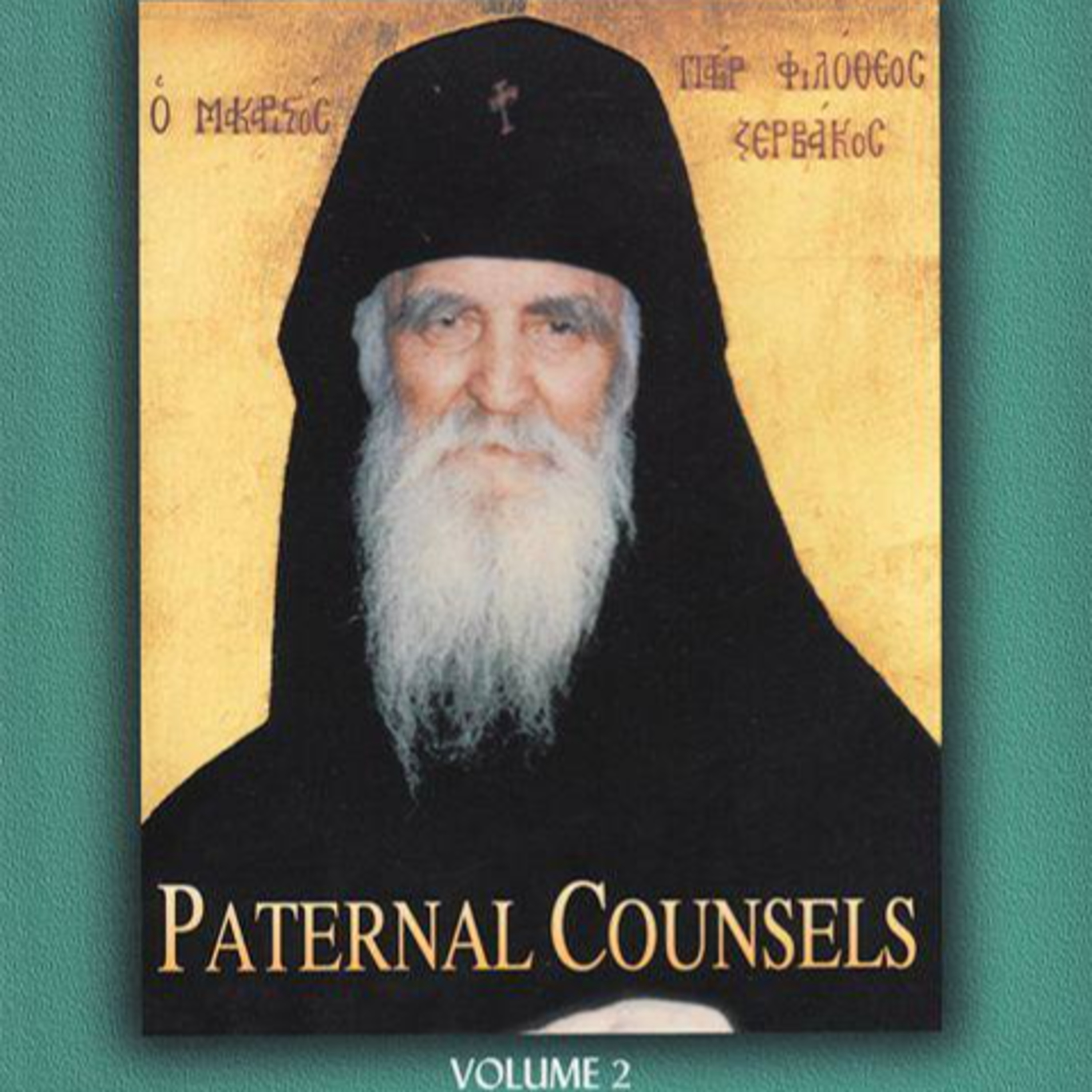 PATERNAL COUNSELS (Volume 2) - Elder Philotheos Zervakos