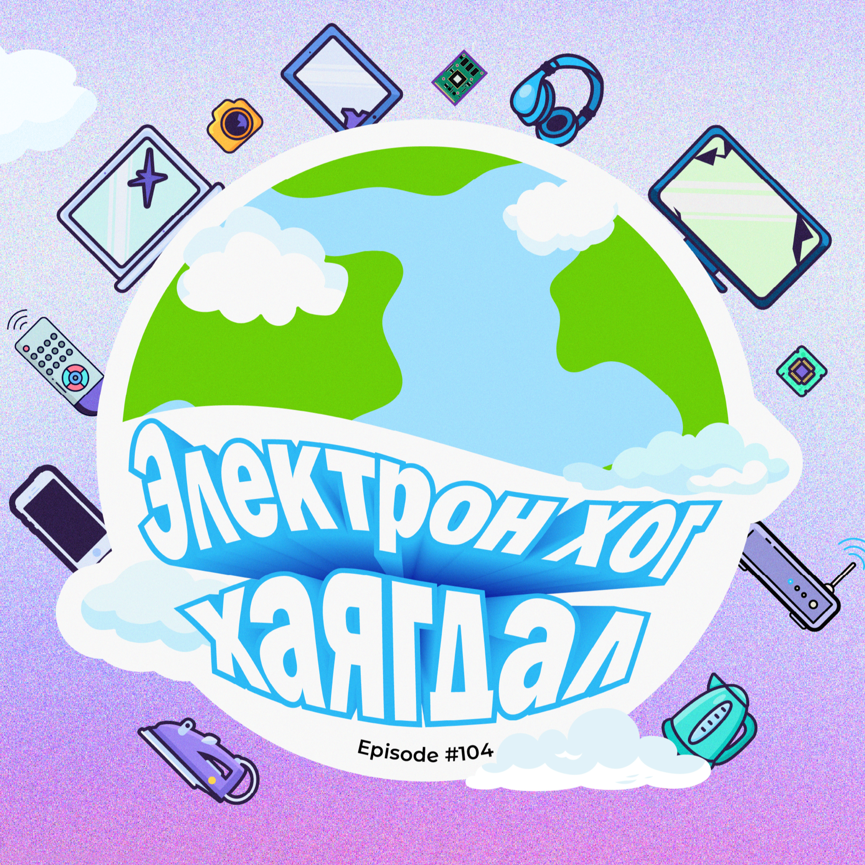 104: E-Waste буюу Электрон хог хаягдал гэж юу вэ? episode artwork