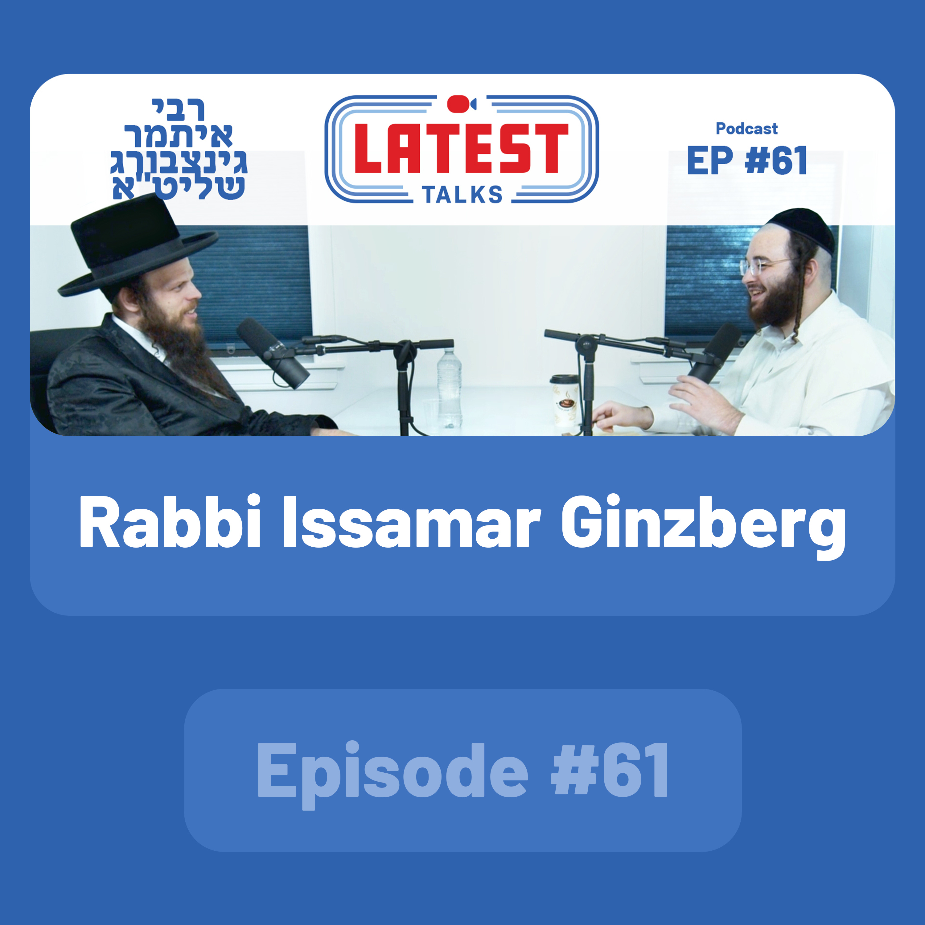 Latest Talks Podcast - Ep #61 | Guest: Rabbi Issamar Ginzberg