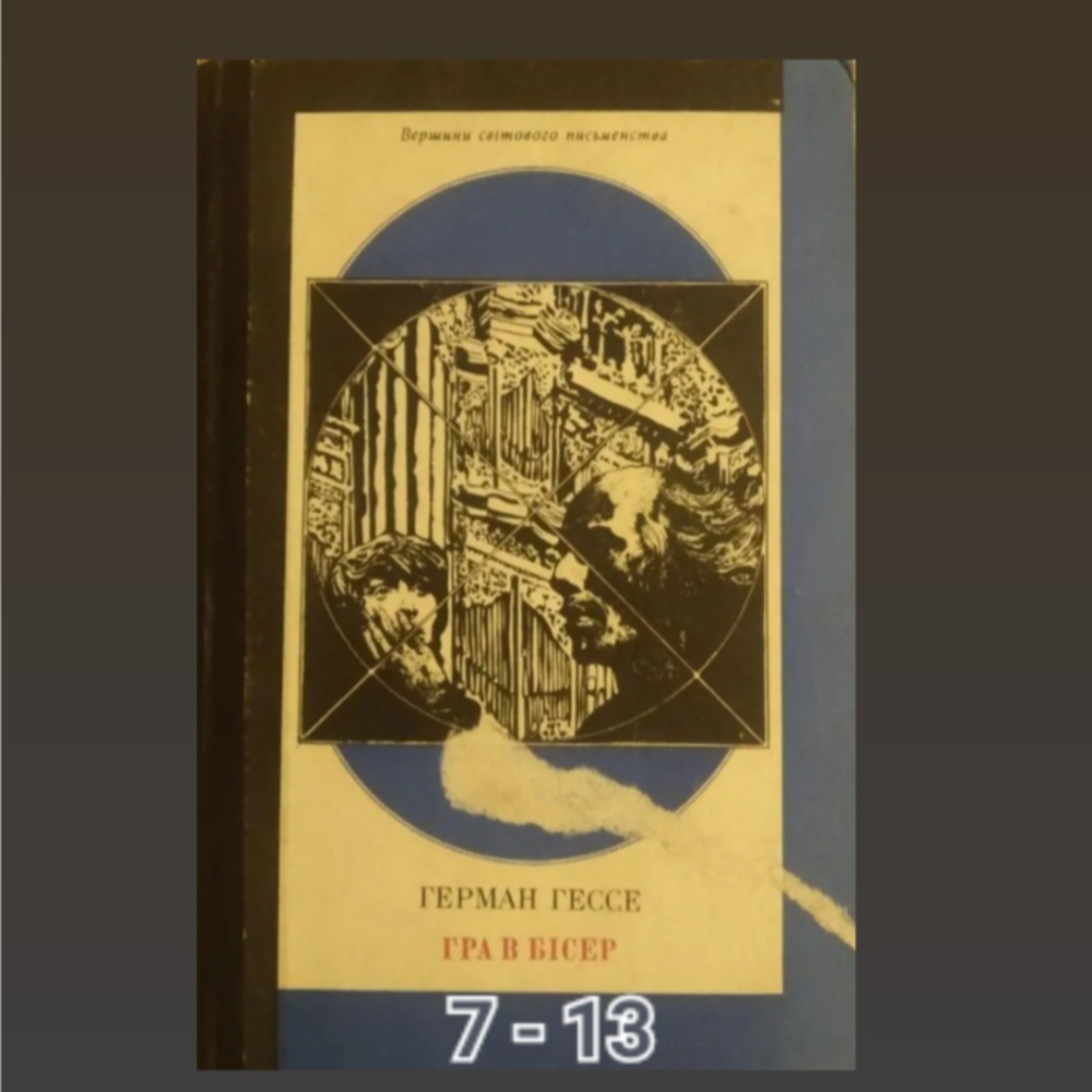 02 "Гра в бісер" Г. Гессе, 7 - 13 episode artwork
