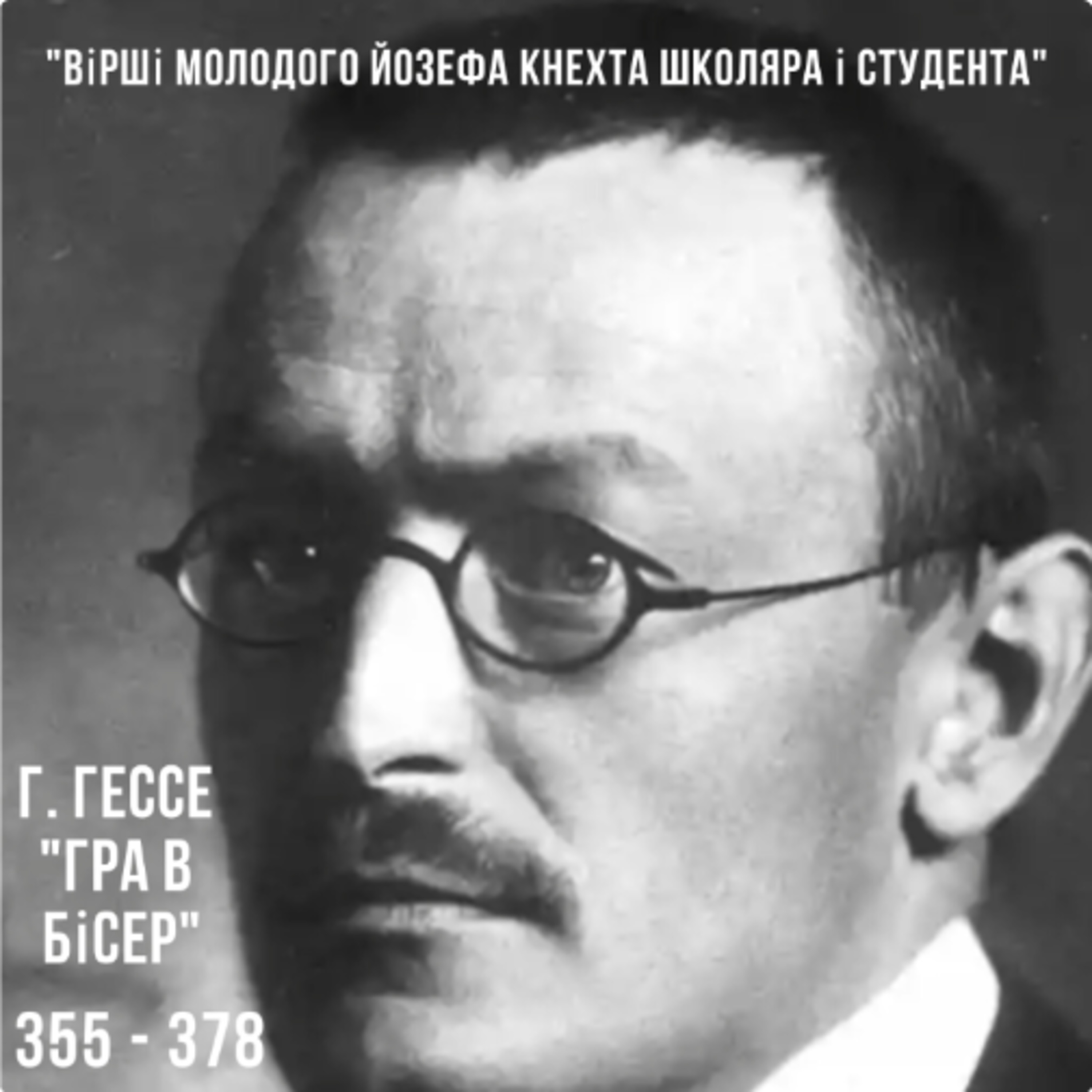 60 "Гра в бісер" Г. Гессе, 355 - 378 episode artwork