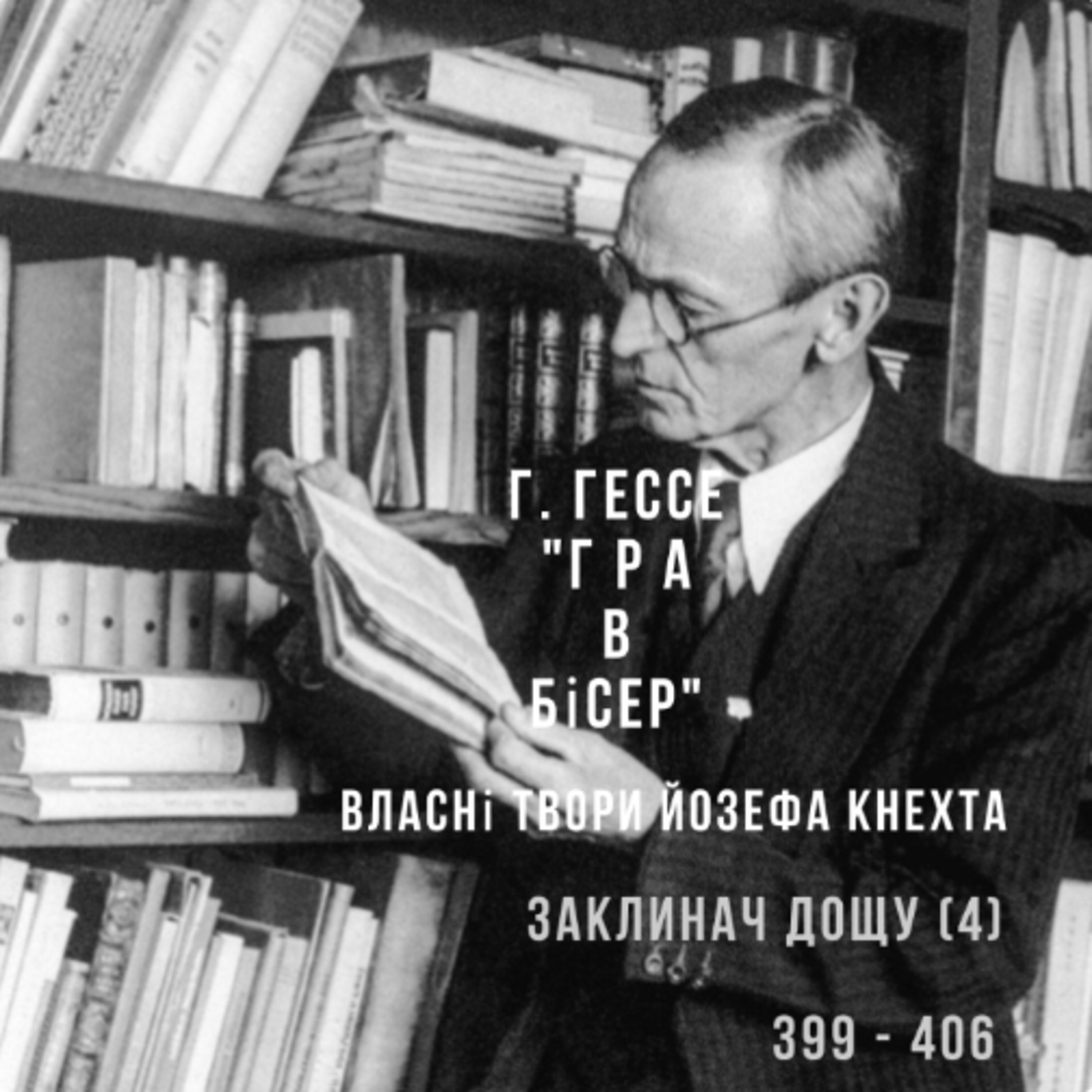 64 "Гра в бісер" Г. Гессе, 399 - 406 episode artwork
