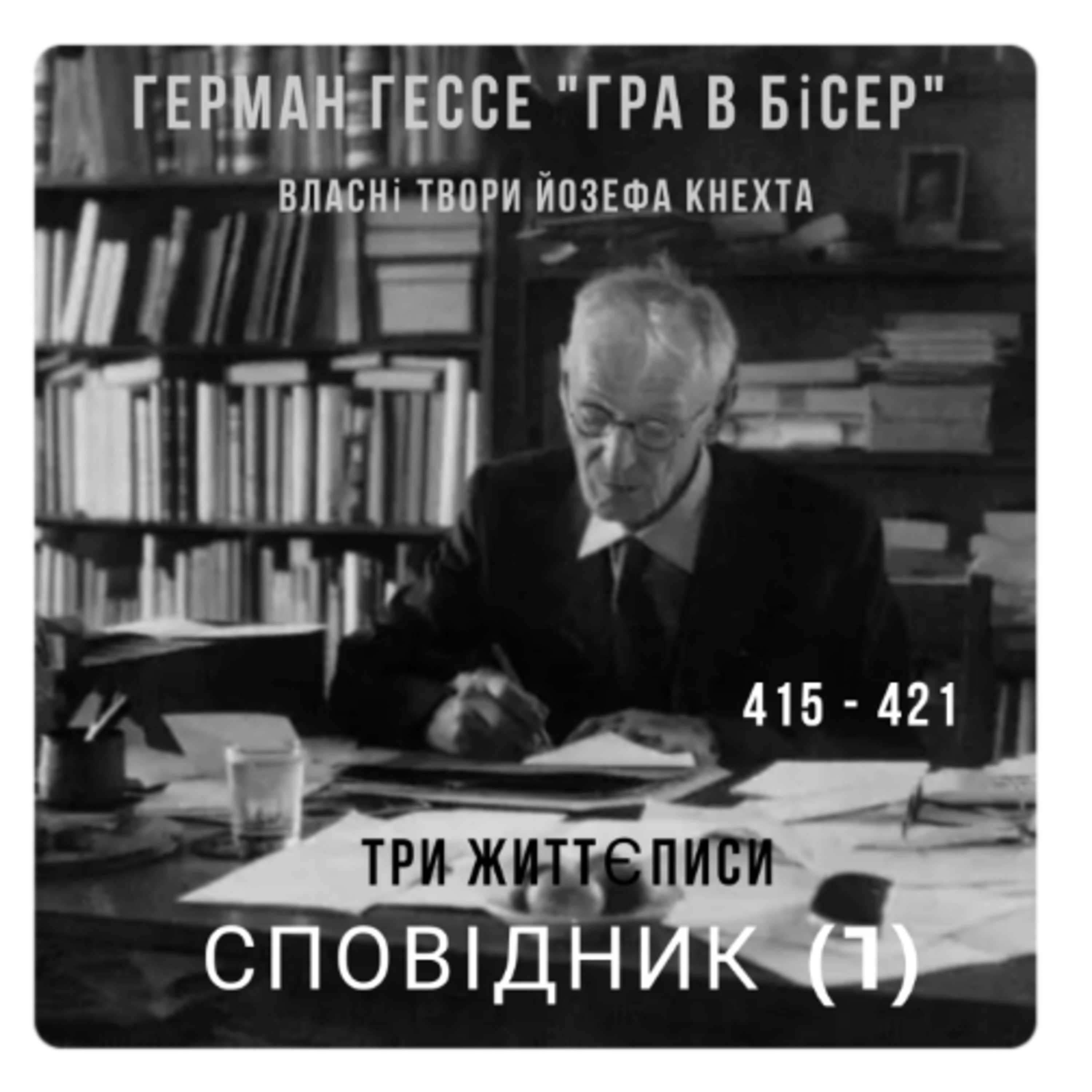 66 "Гра в бісер" Г. Гессе, 415 - 421 episode artwork