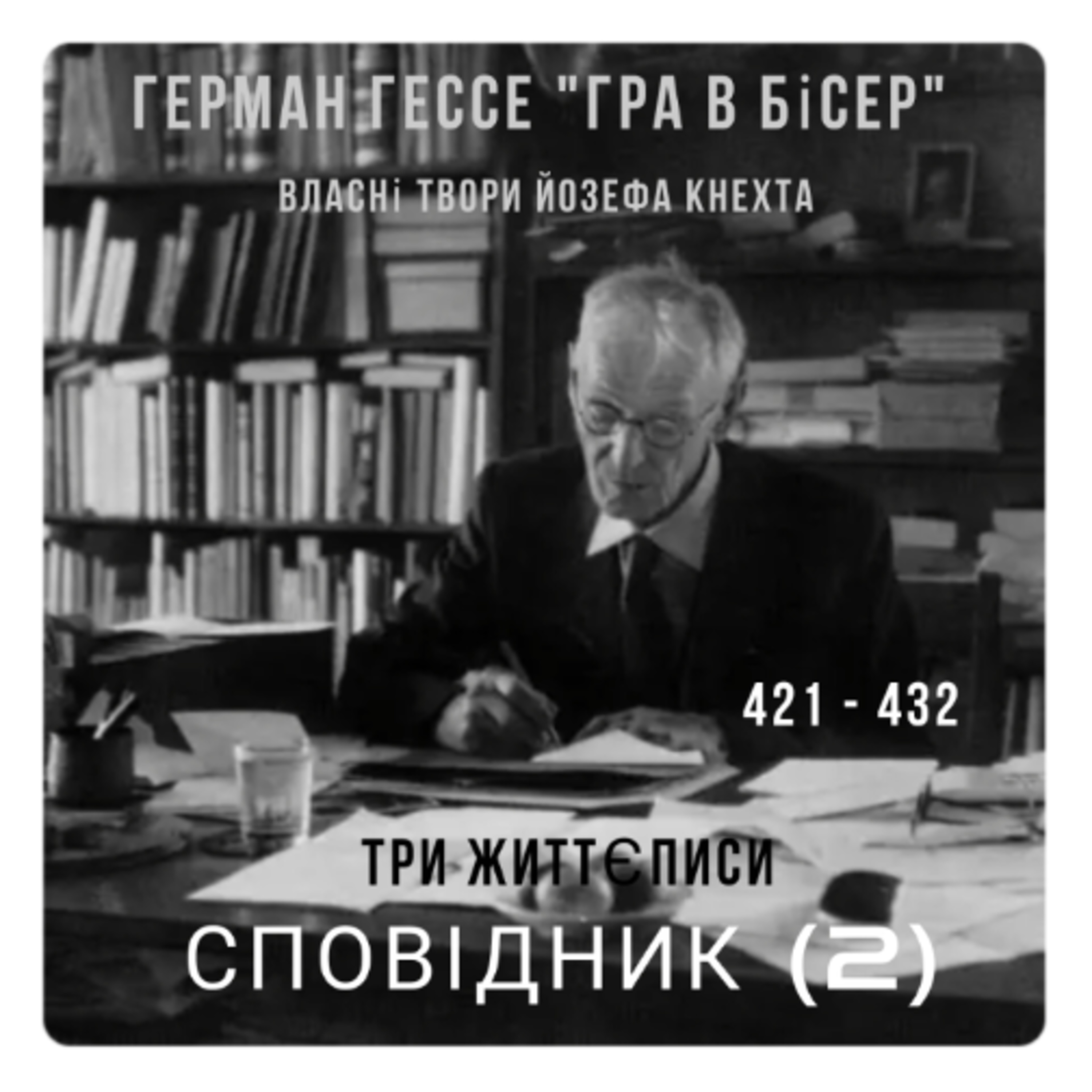 67 "Гра в бісер" Г. Гессе, 421 - 432 episode artwork