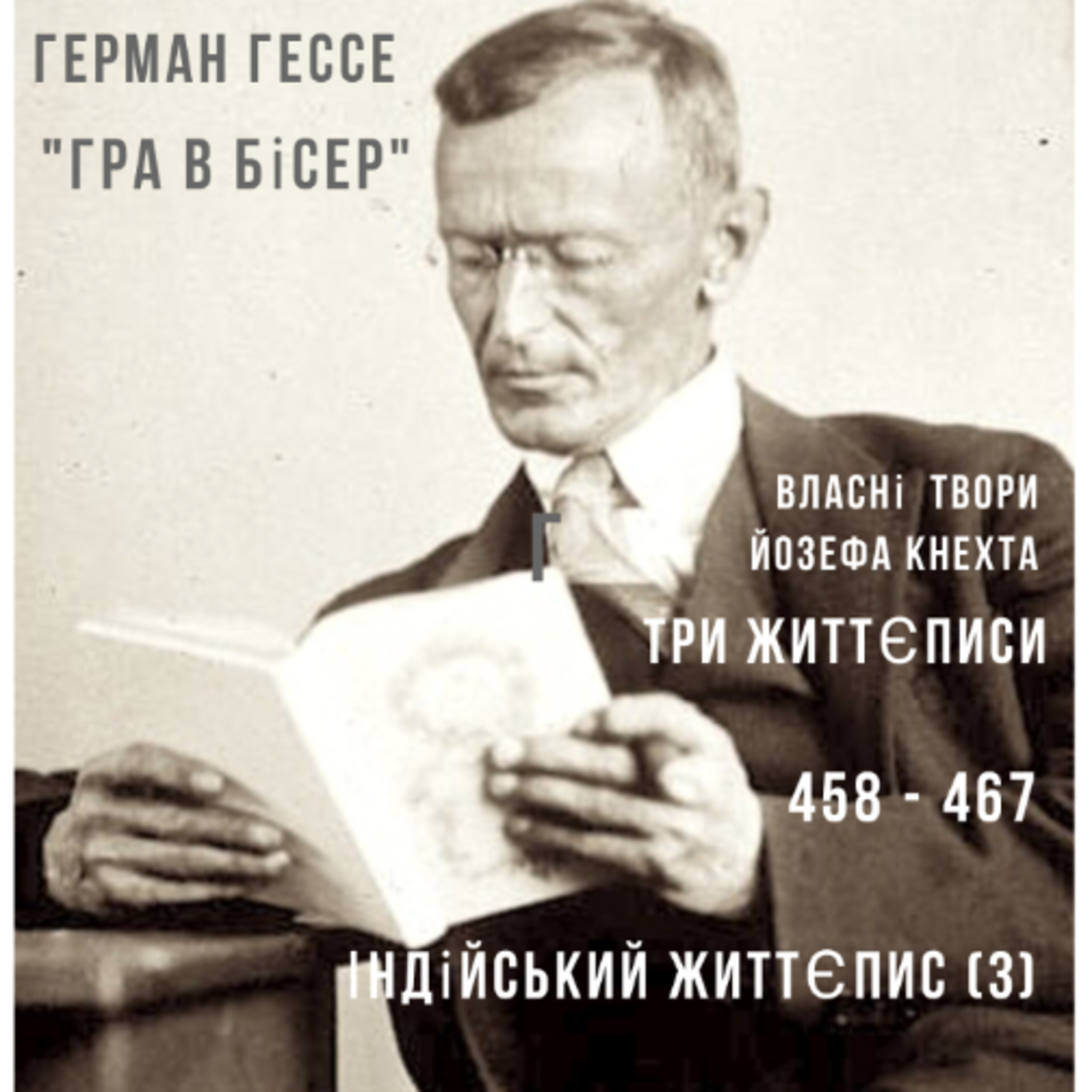 71 "Гра в бісер" Г. Гессе, 458 - 467 episode artwork