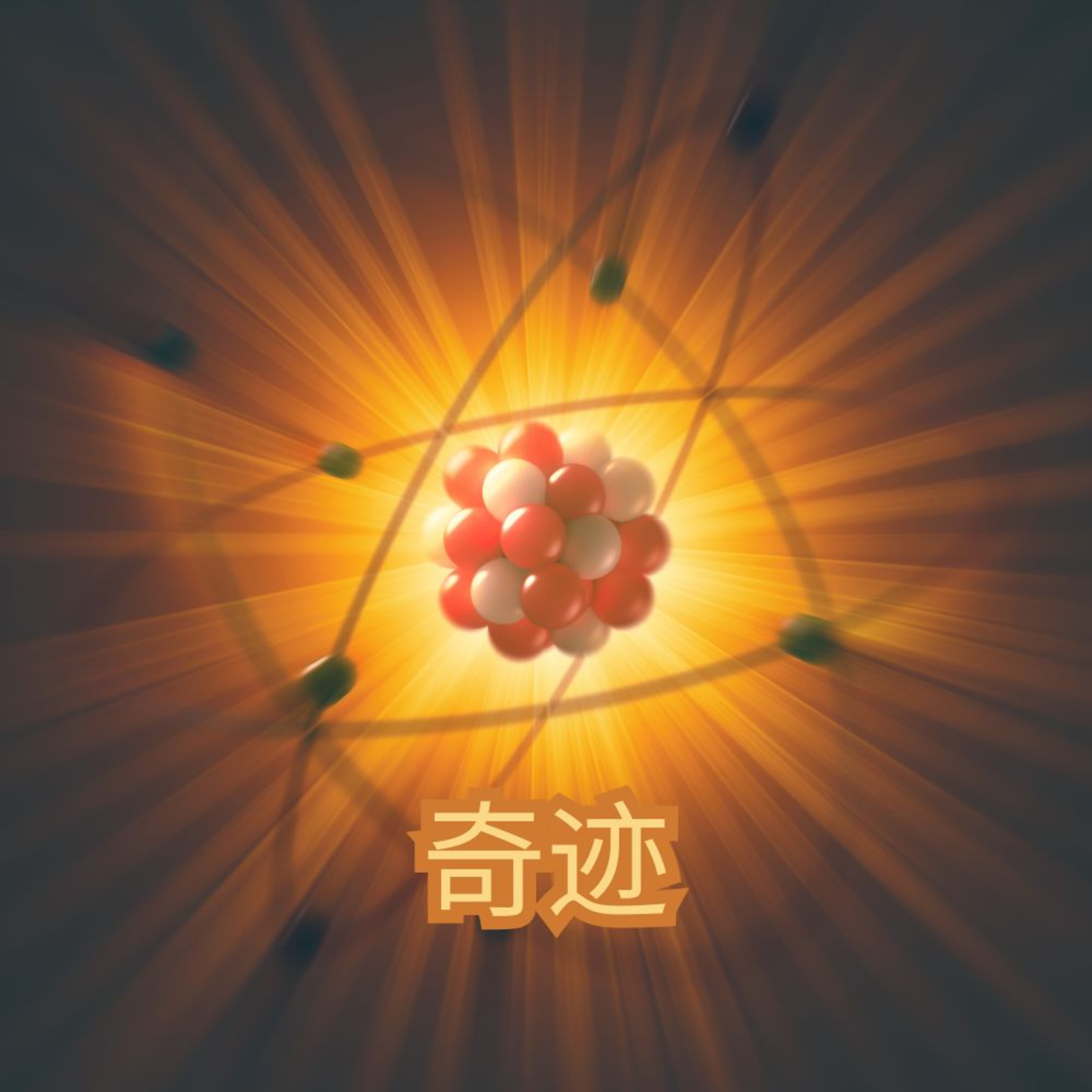 原子中的奇迹 episode artwork