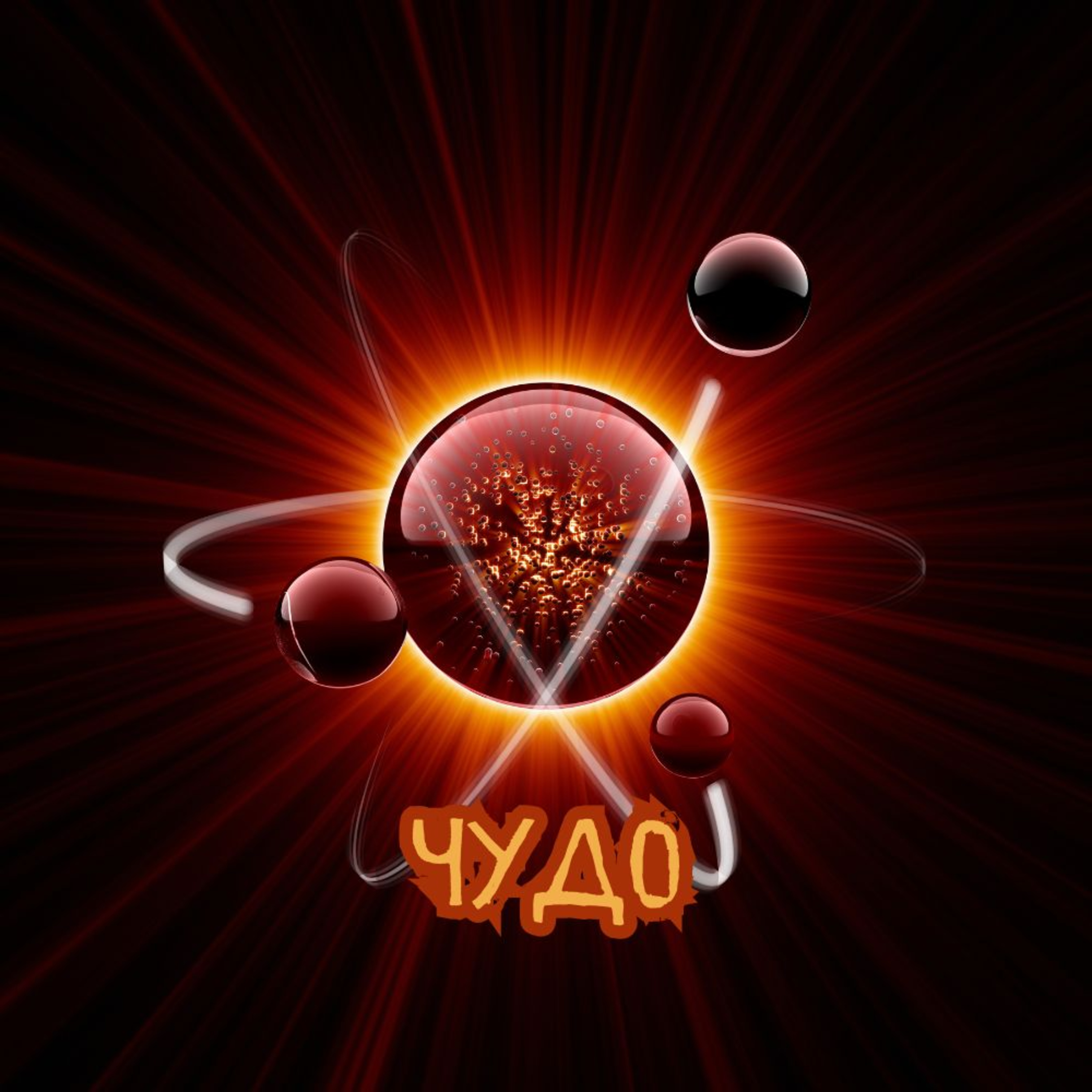 Чудо в атоме. episode artwork