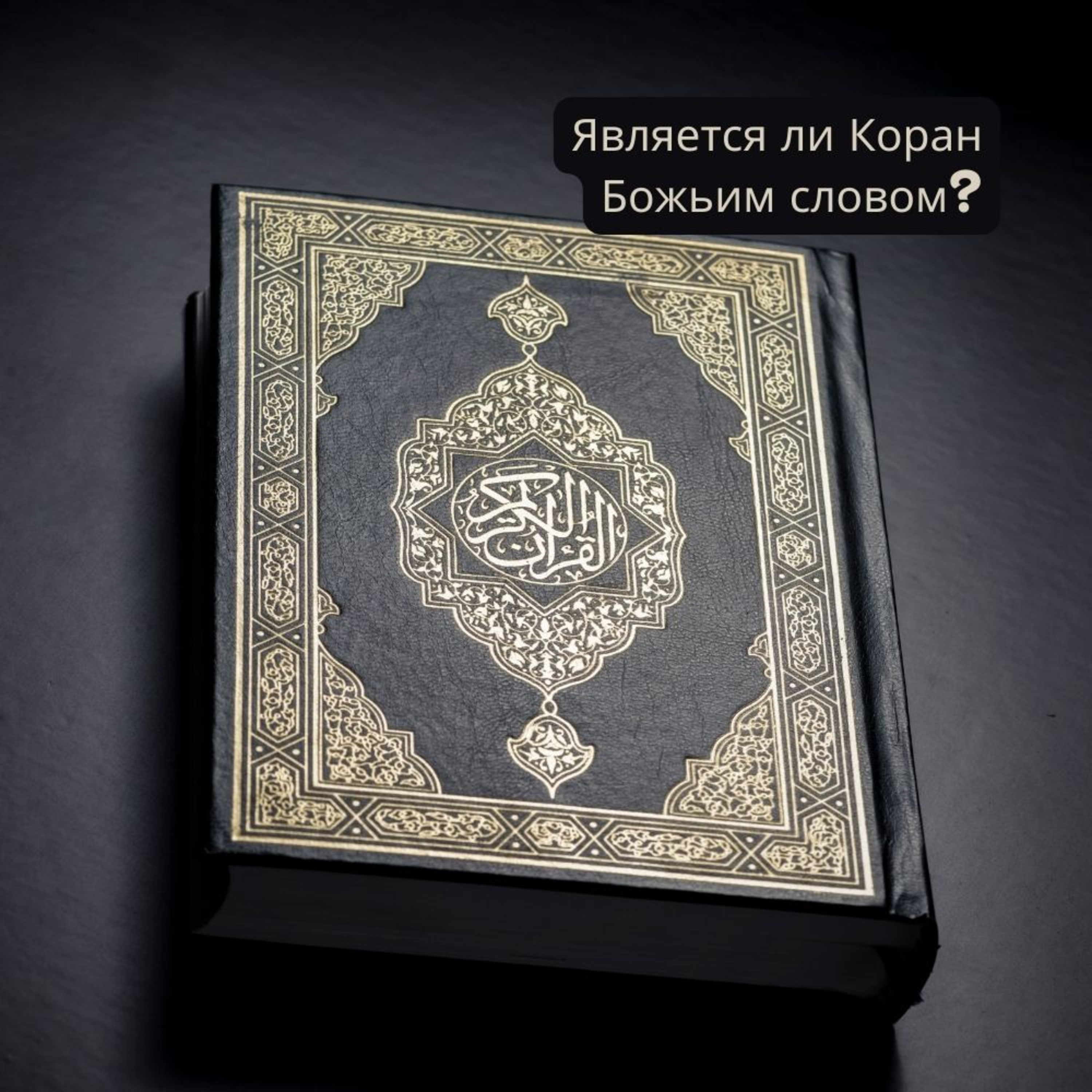 Является ли Коран Божьим словом? episode artwork