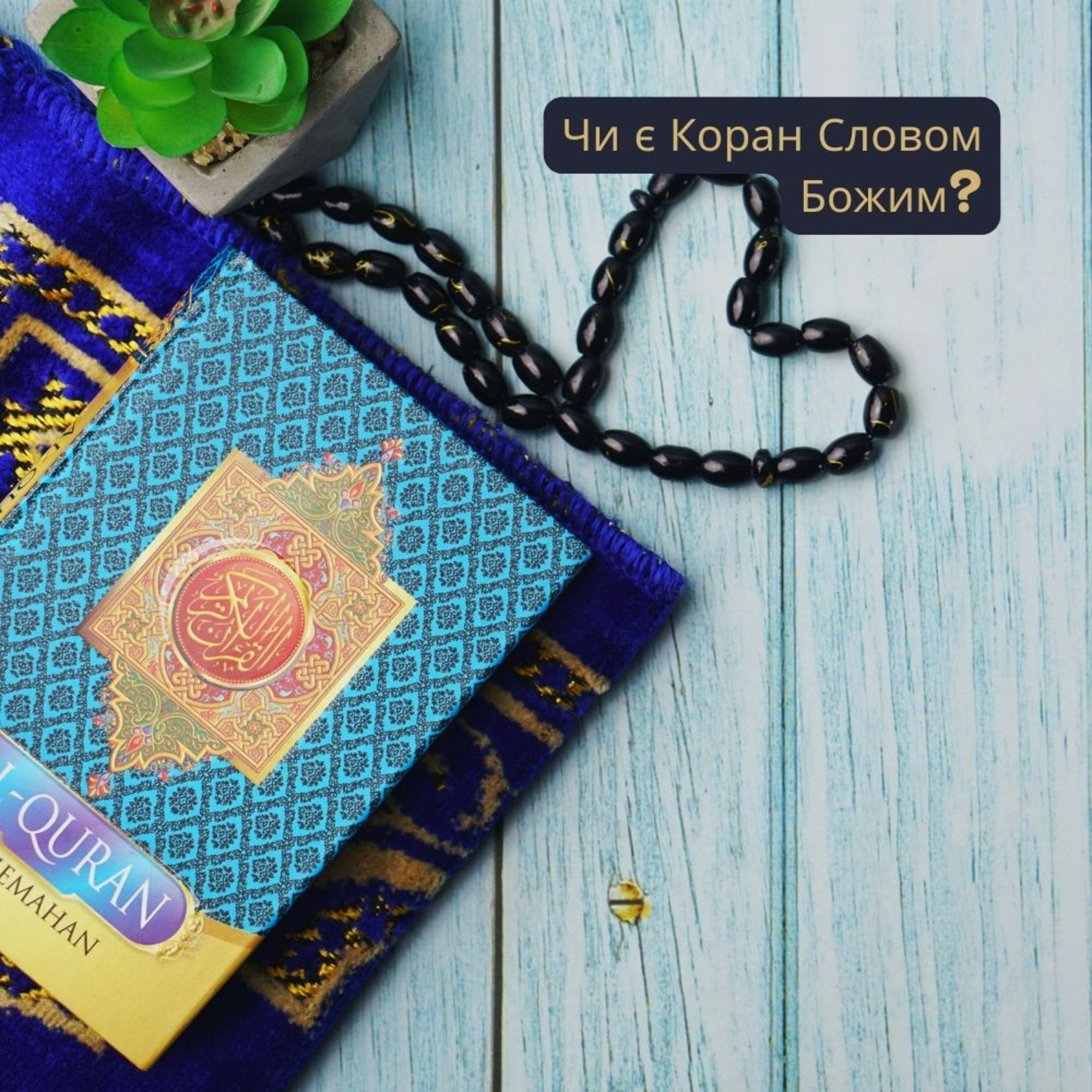 Чи є Коран Словом Божим? episode artwork