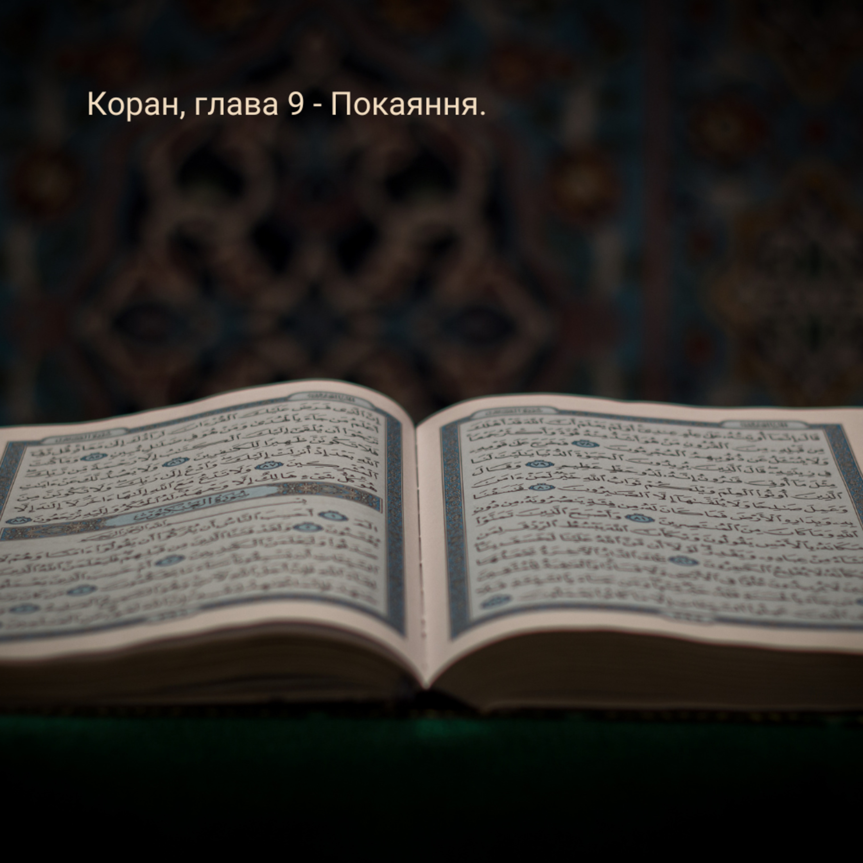 Коран українською мовою - Глава 9 Покаяння episode artwork
