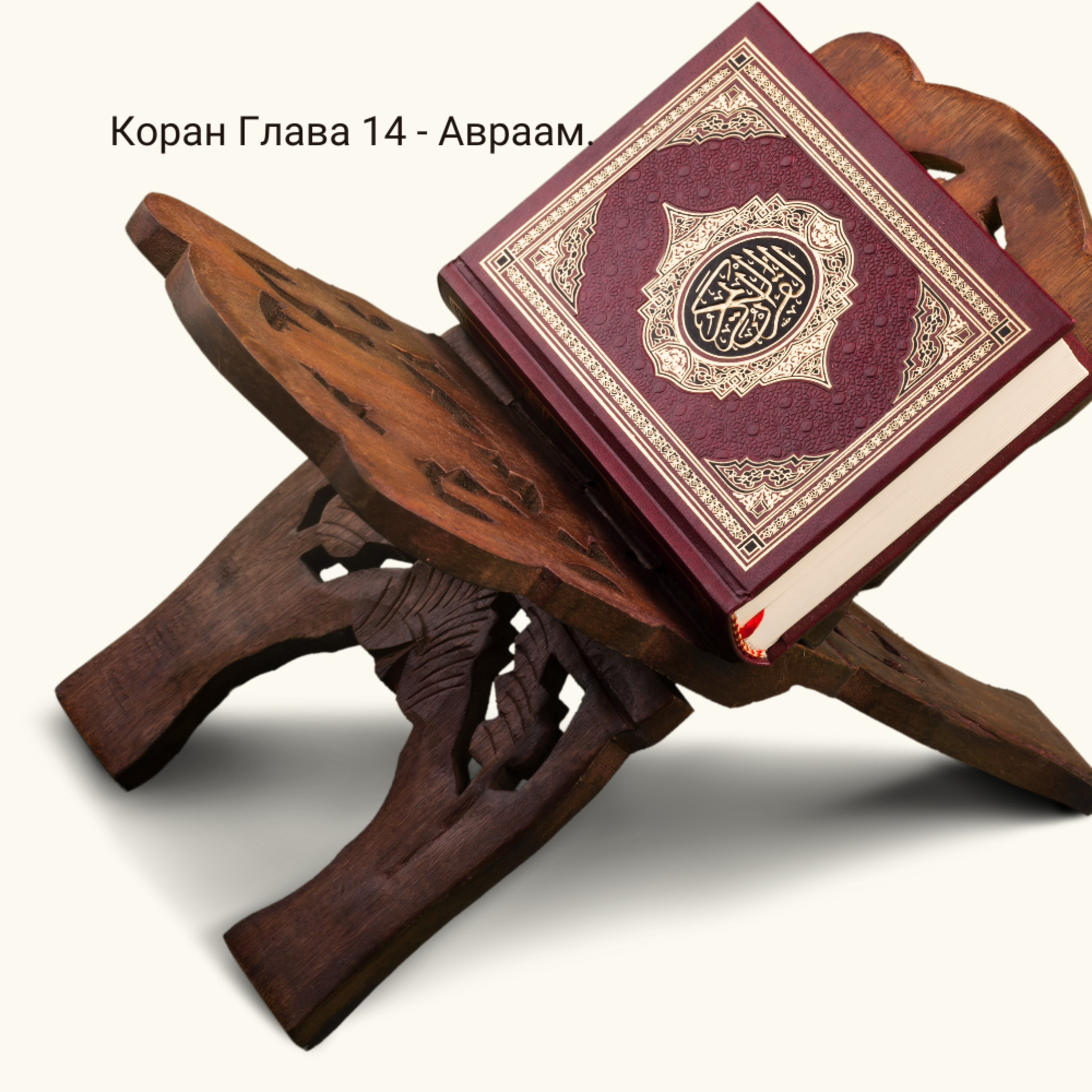 Коран українською мовою - Глава 14 Авраам. episode artwork