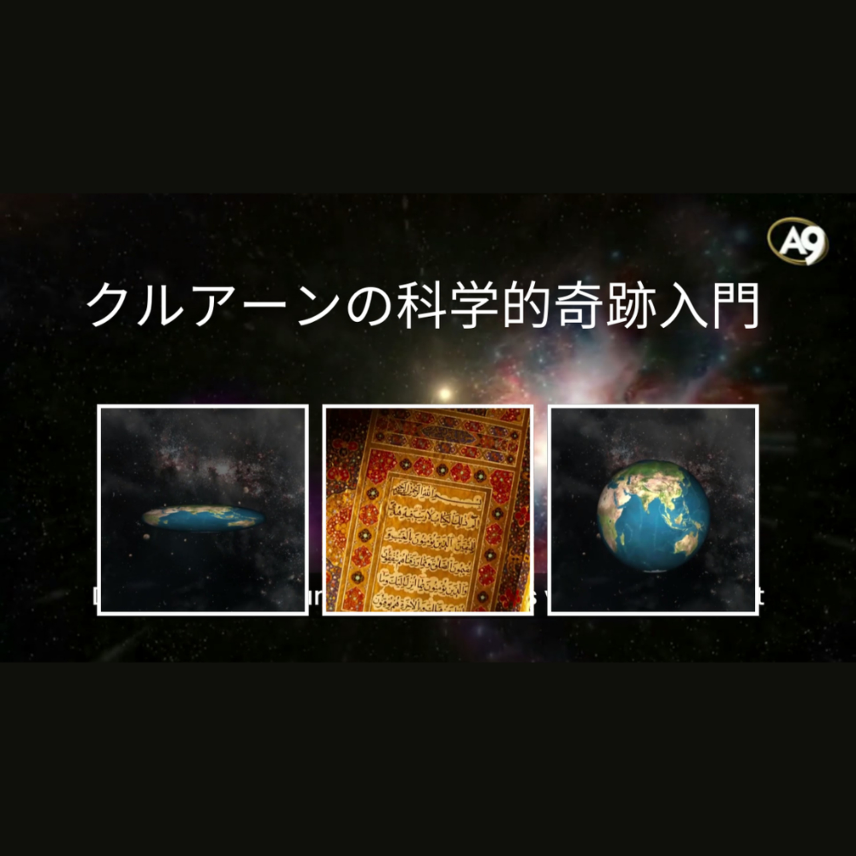 クルアーンの奇跡：クルアーンの科学的奇跡入門。 episode artwork