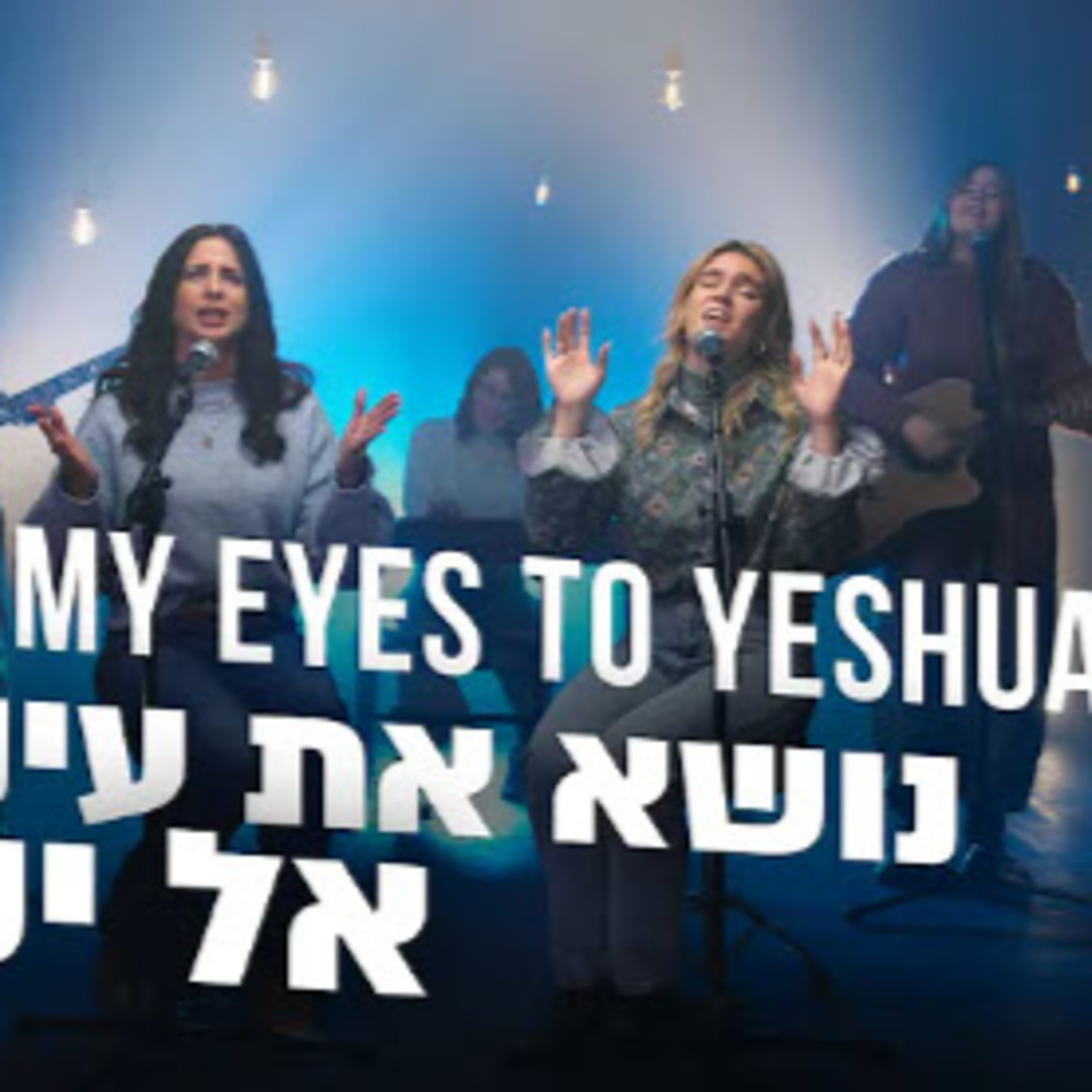 Daily Audio Torah ~ Oct 13, 2025 ~ I Lift my Eyes to Yeshua!