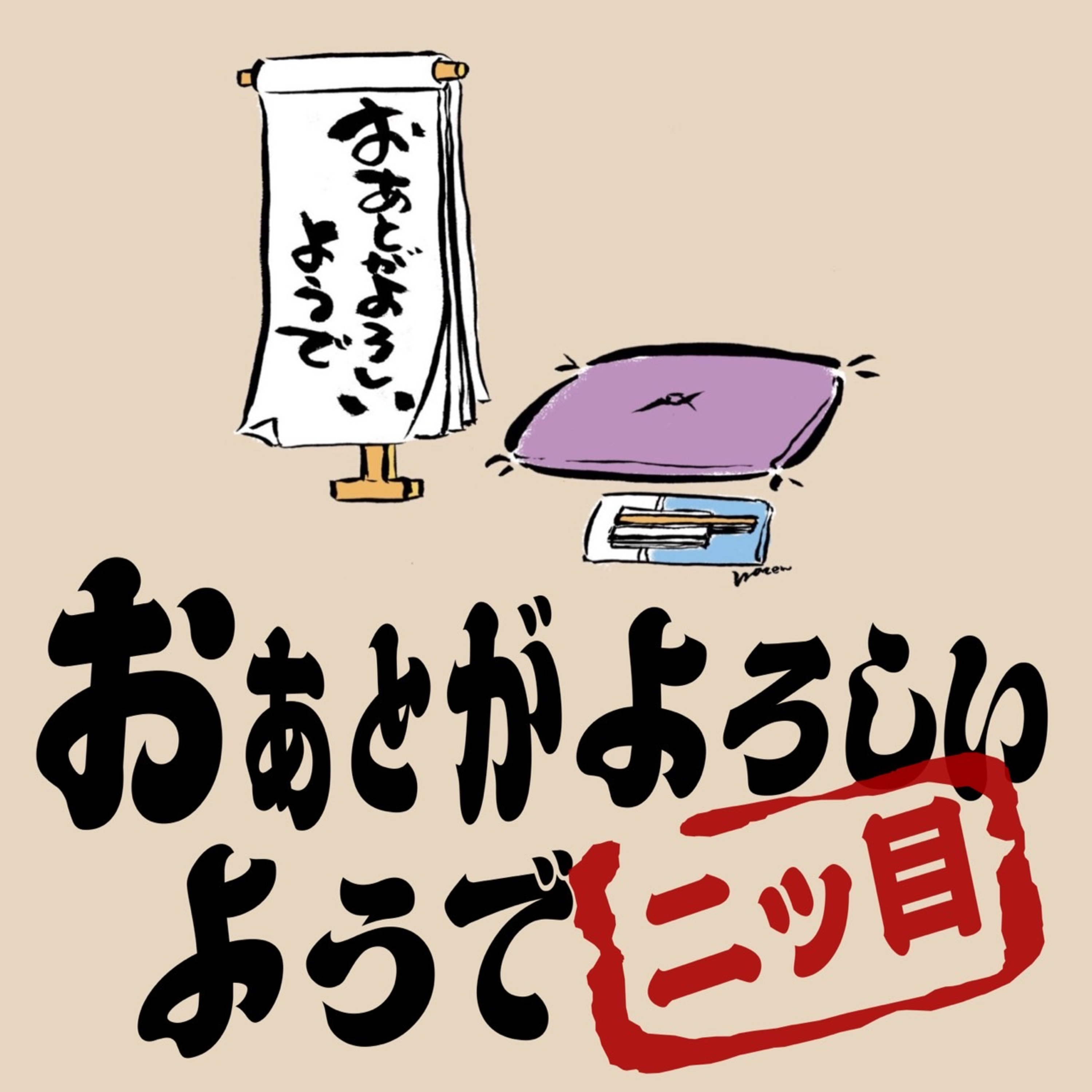「おあとがよろしいようで」