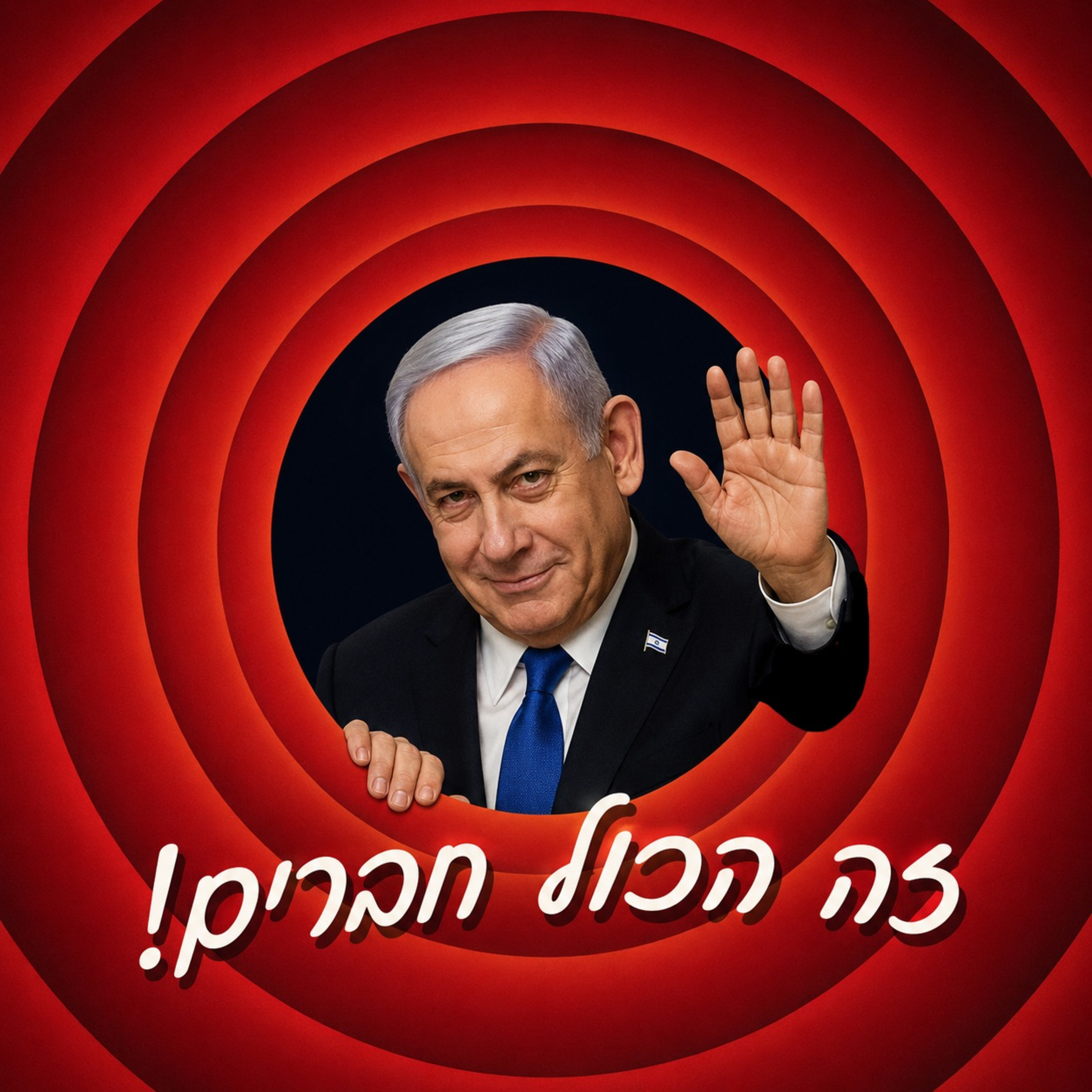בטירוף שלו: סיכום עדות נתניהו