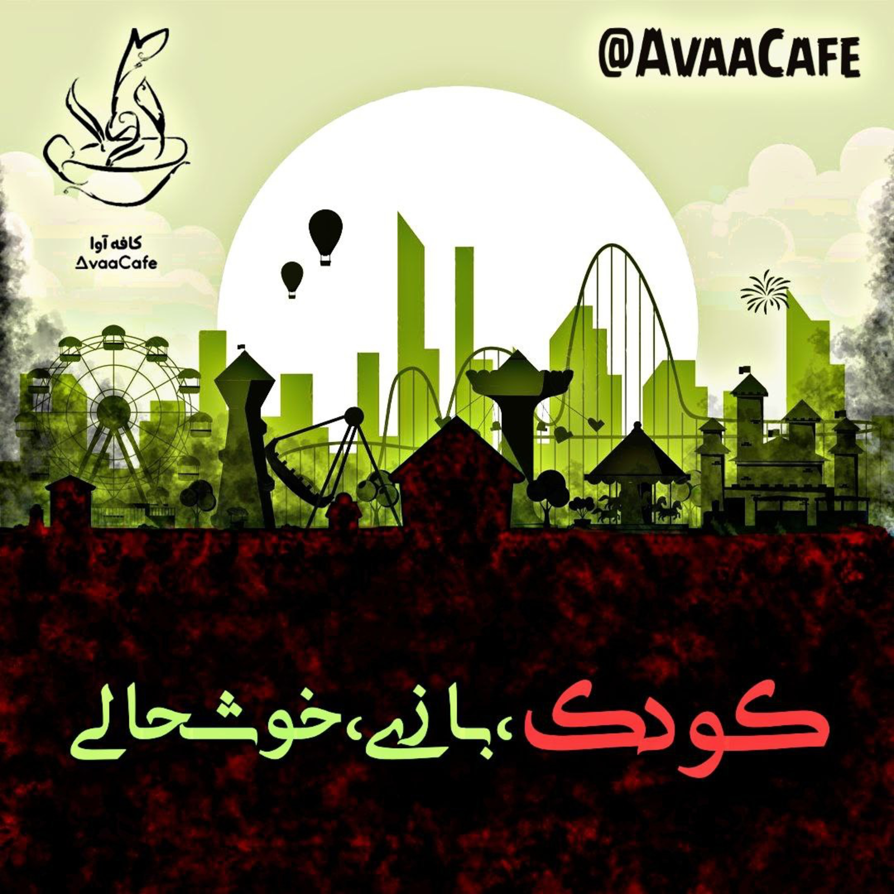 کودک، بازی، خوشحالی episode artwork