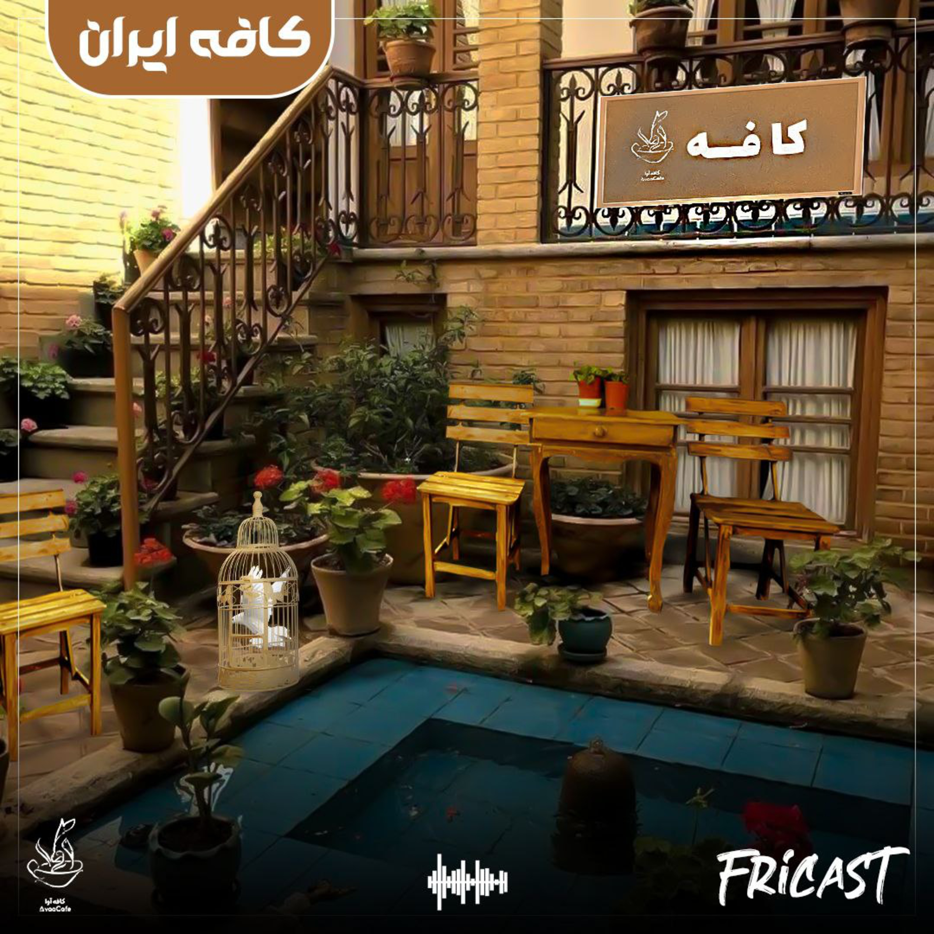 کافه ایران-فرایکست episode artwork