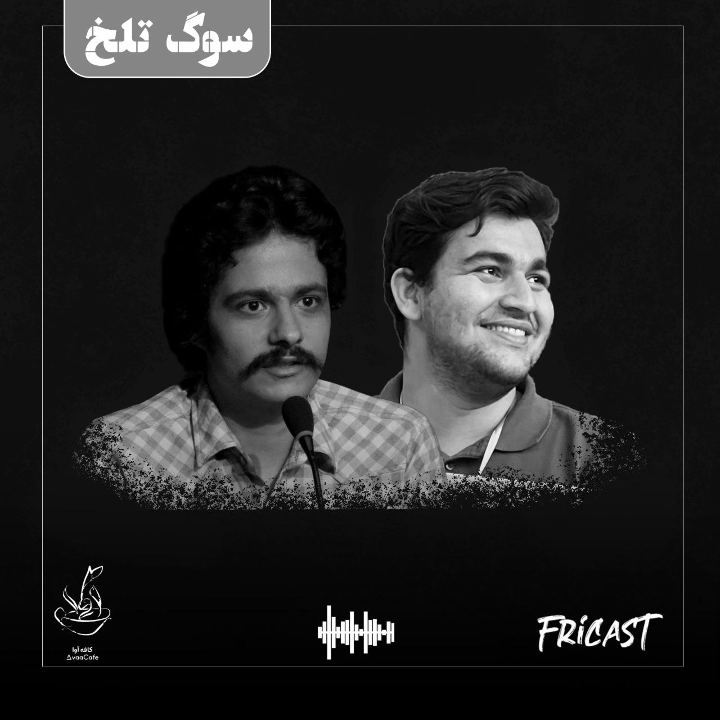 سوگ تلخ-فرایکست episode artwork